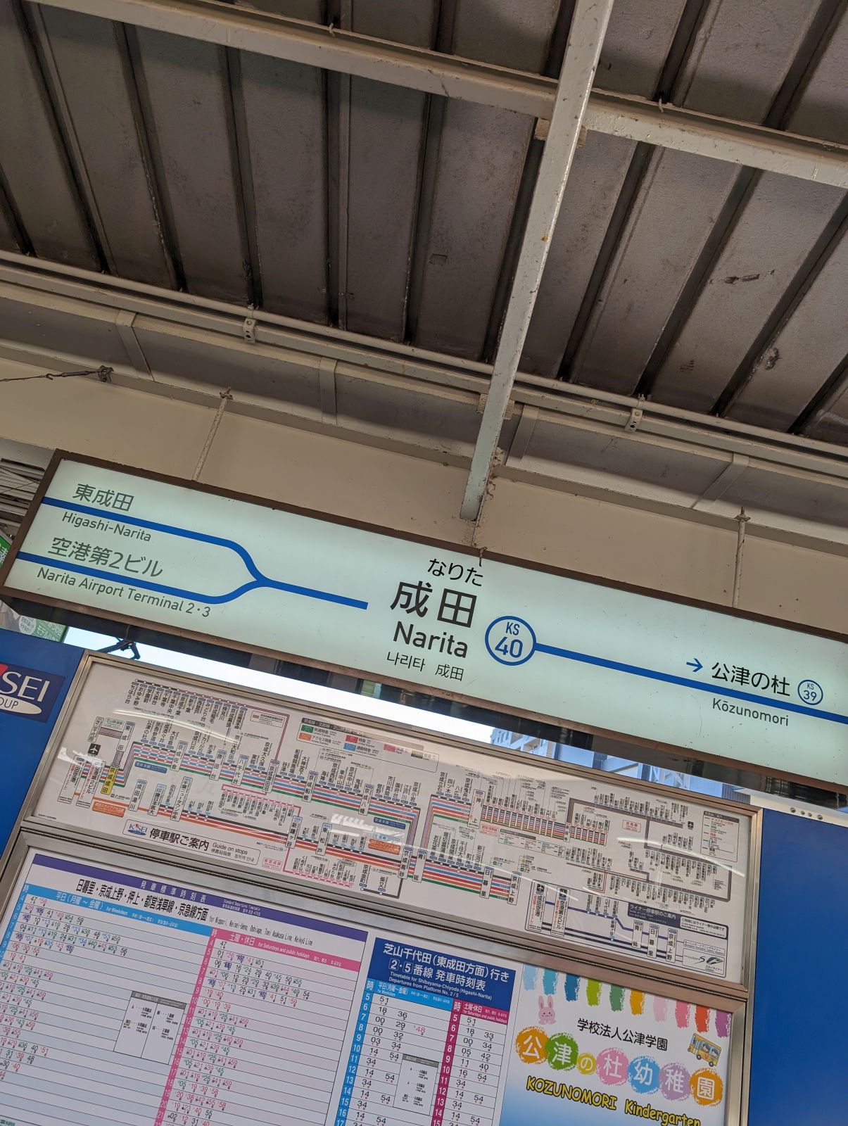 成田駅