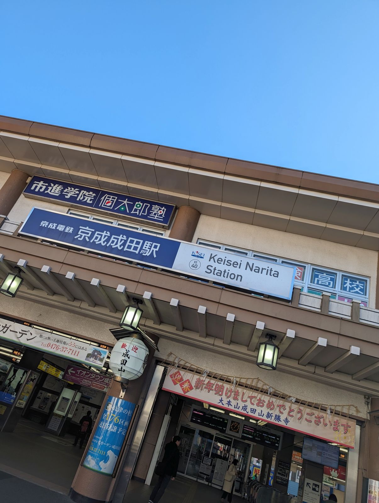 京成成田駅