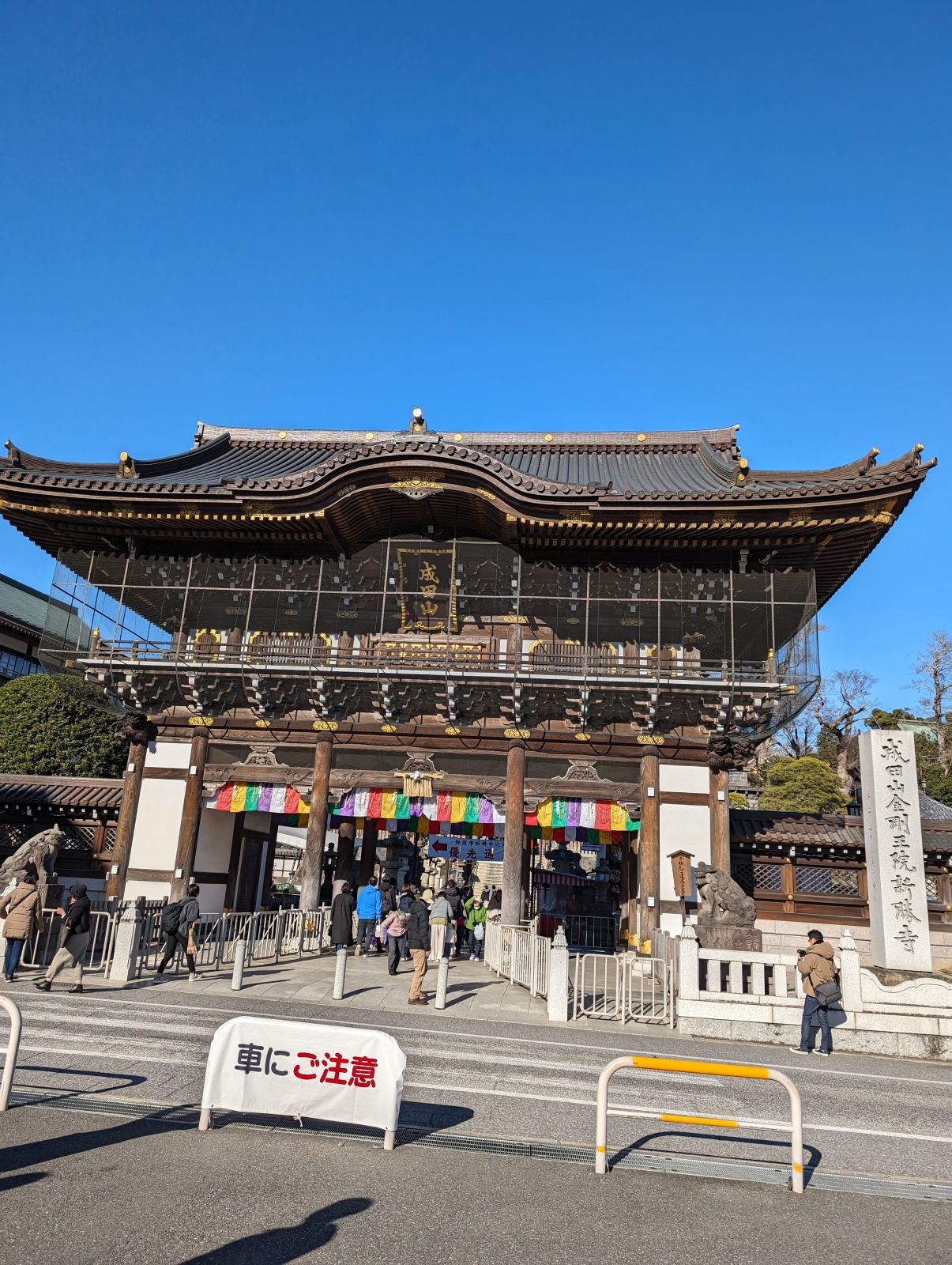 成田山新勝寺 総門