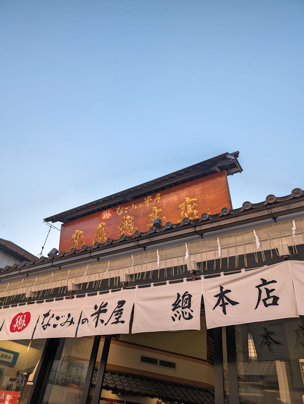 なごみの米屋