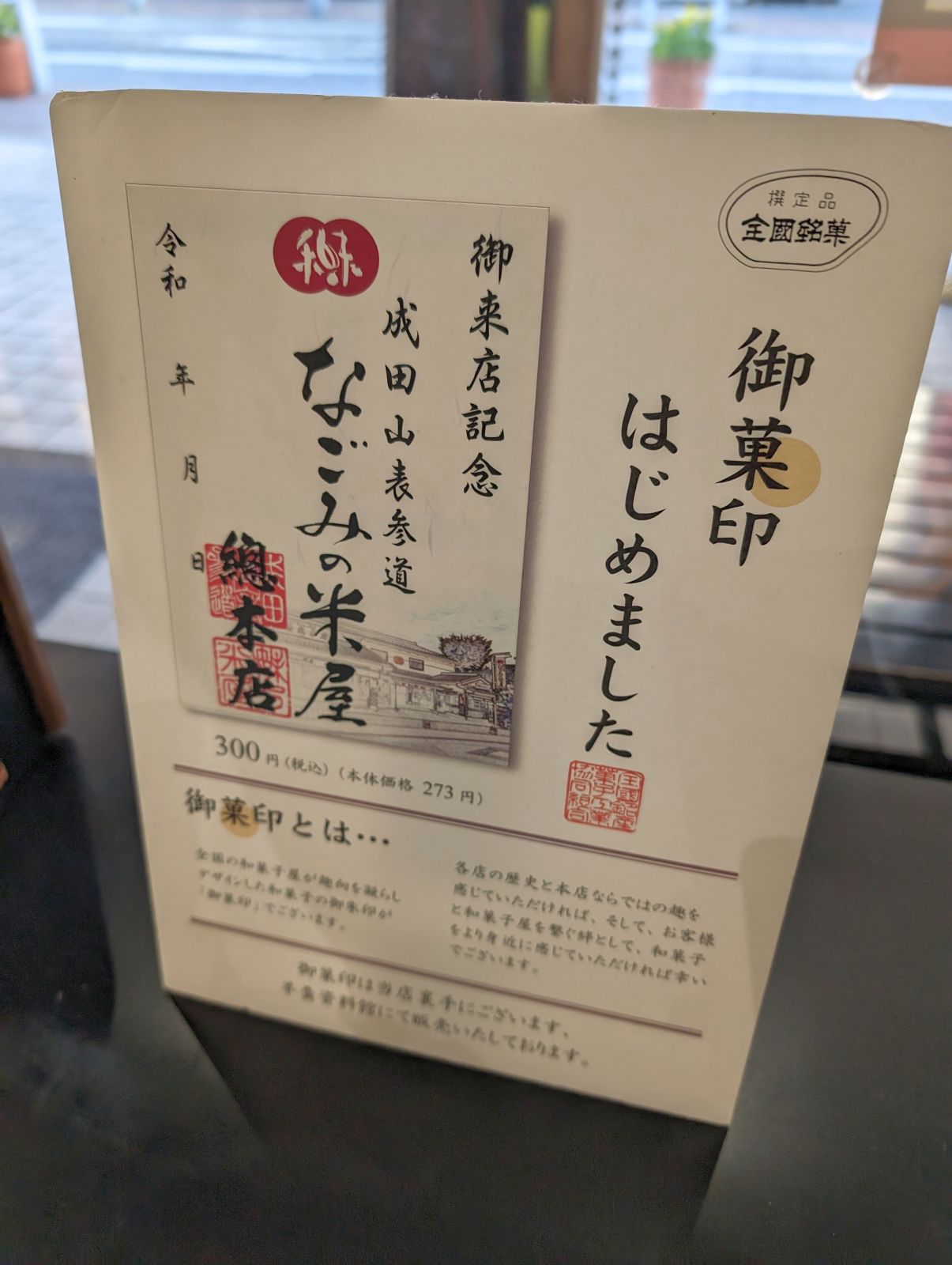 御菓印