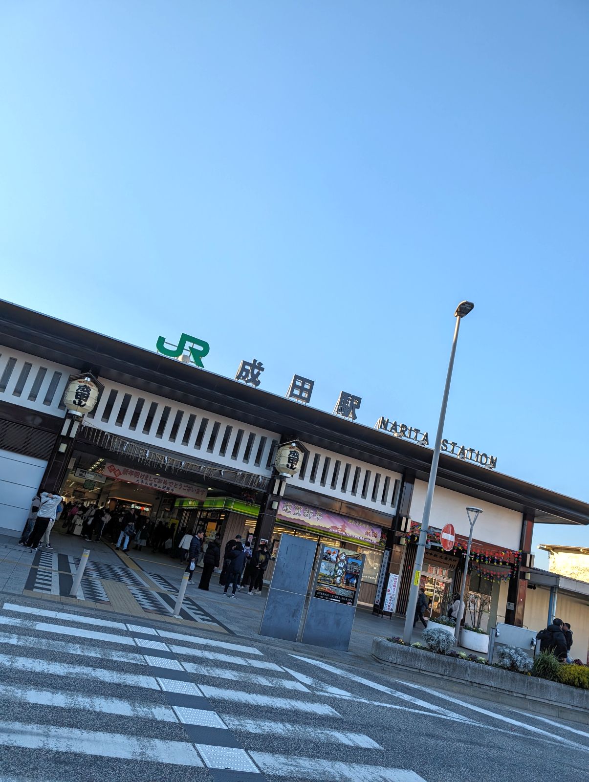 ＪＲ成田駅