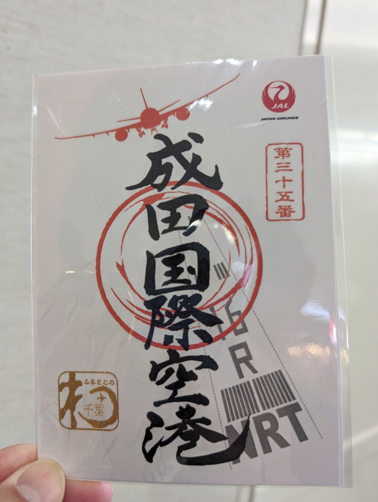 【御翔印】成田国際空港