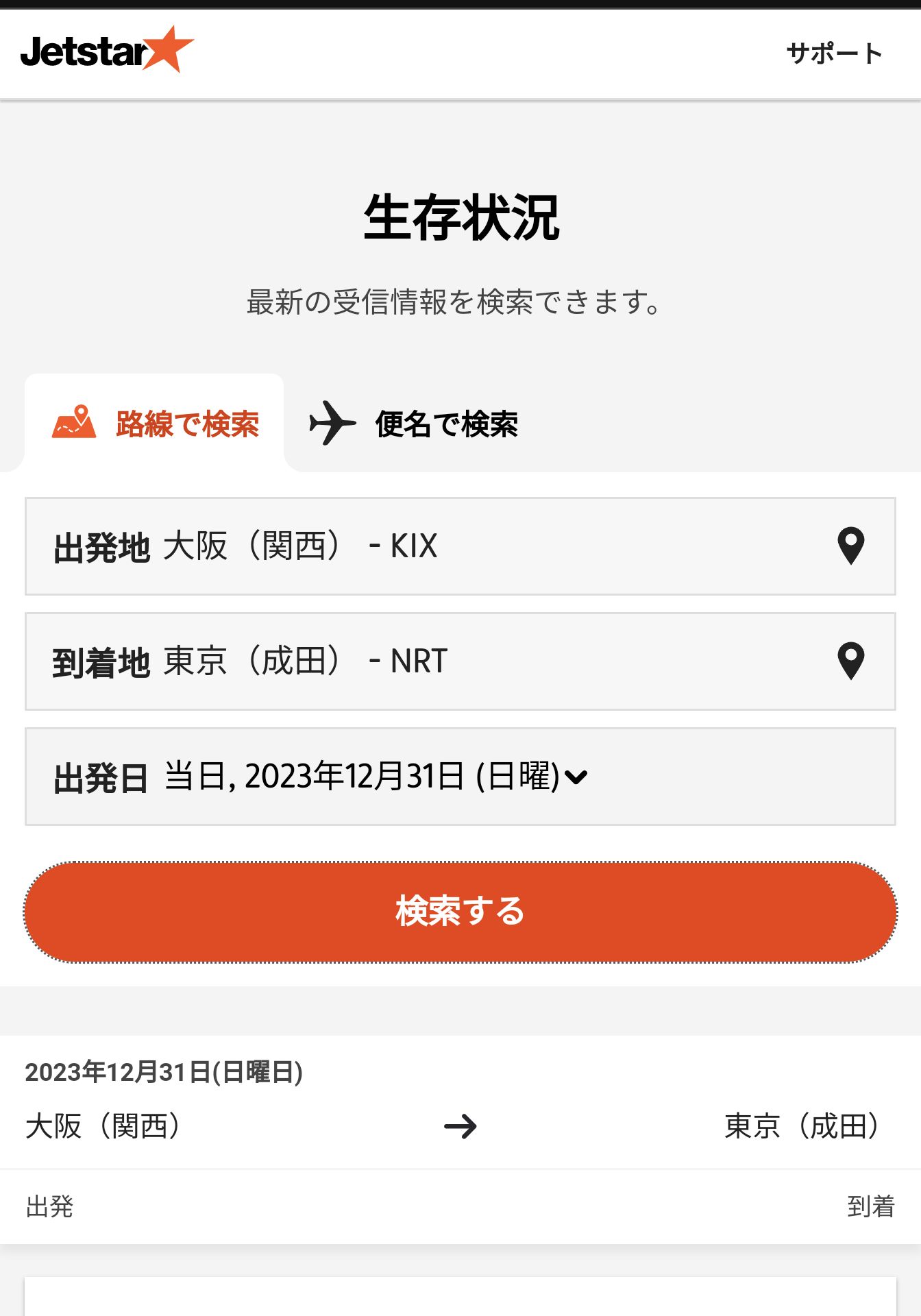 生存状況