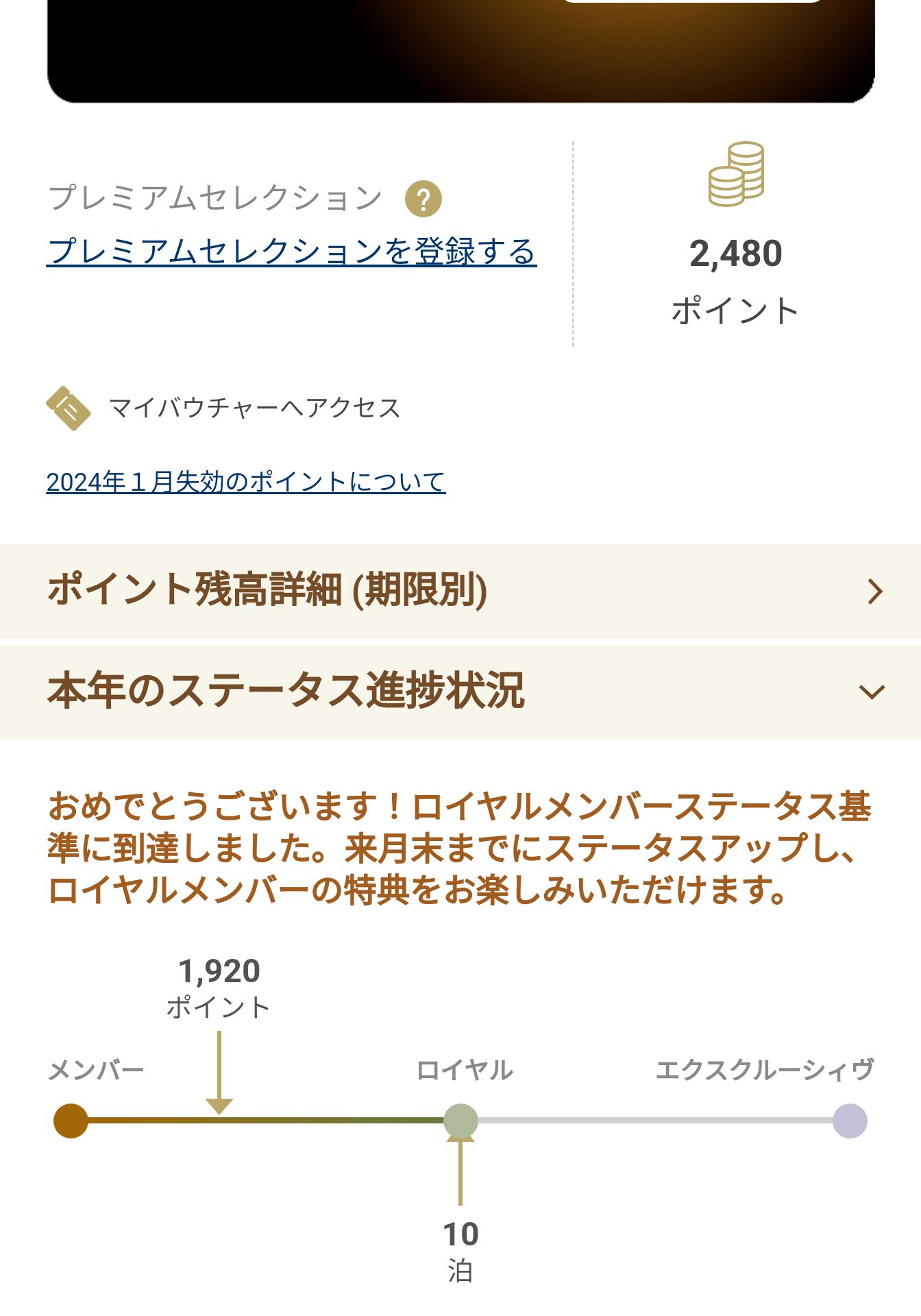 ロイヤルメンバーステータス基準に到達