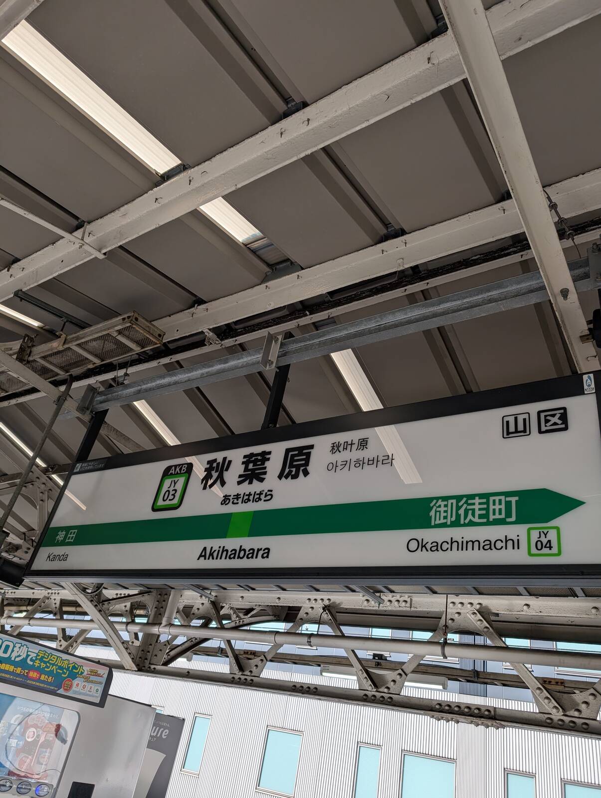 秋葉原駅