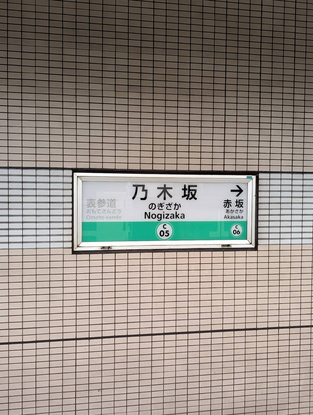 乃木坂駅