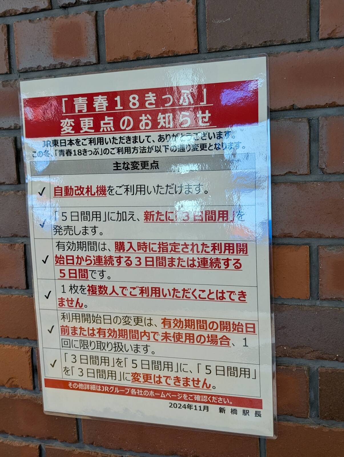 青春18きっぷ変更点のお知らせ
