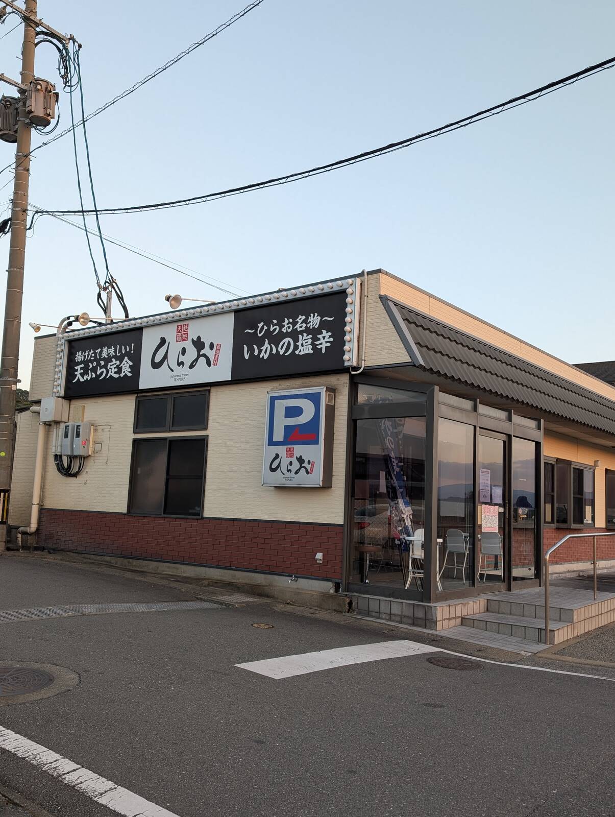 天麩羅処ひらお