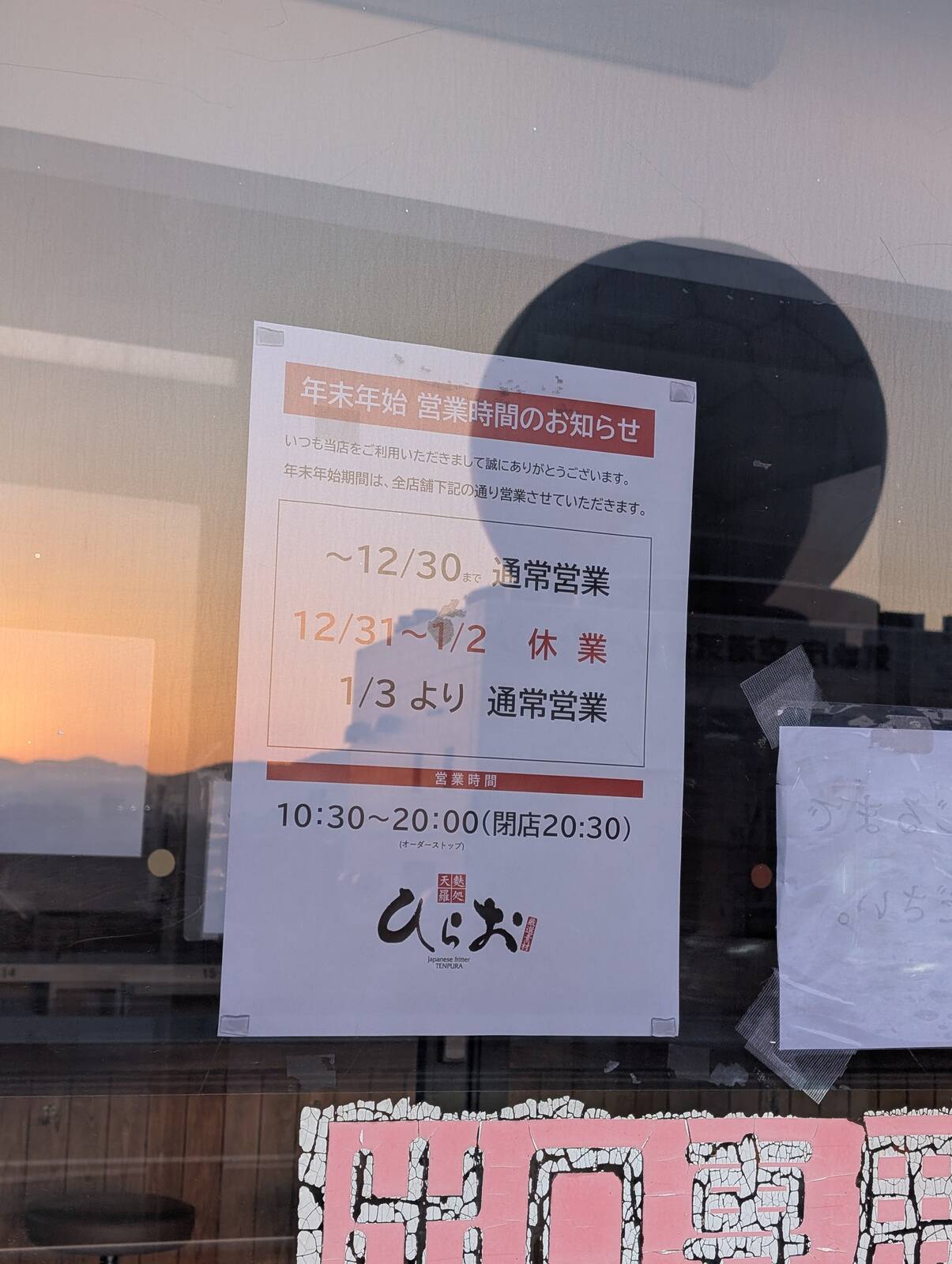 年末年始 営業時間のお知らせ