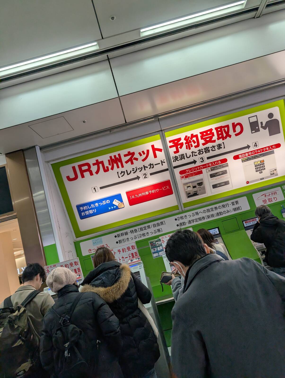 JR九州ネット予約受取り