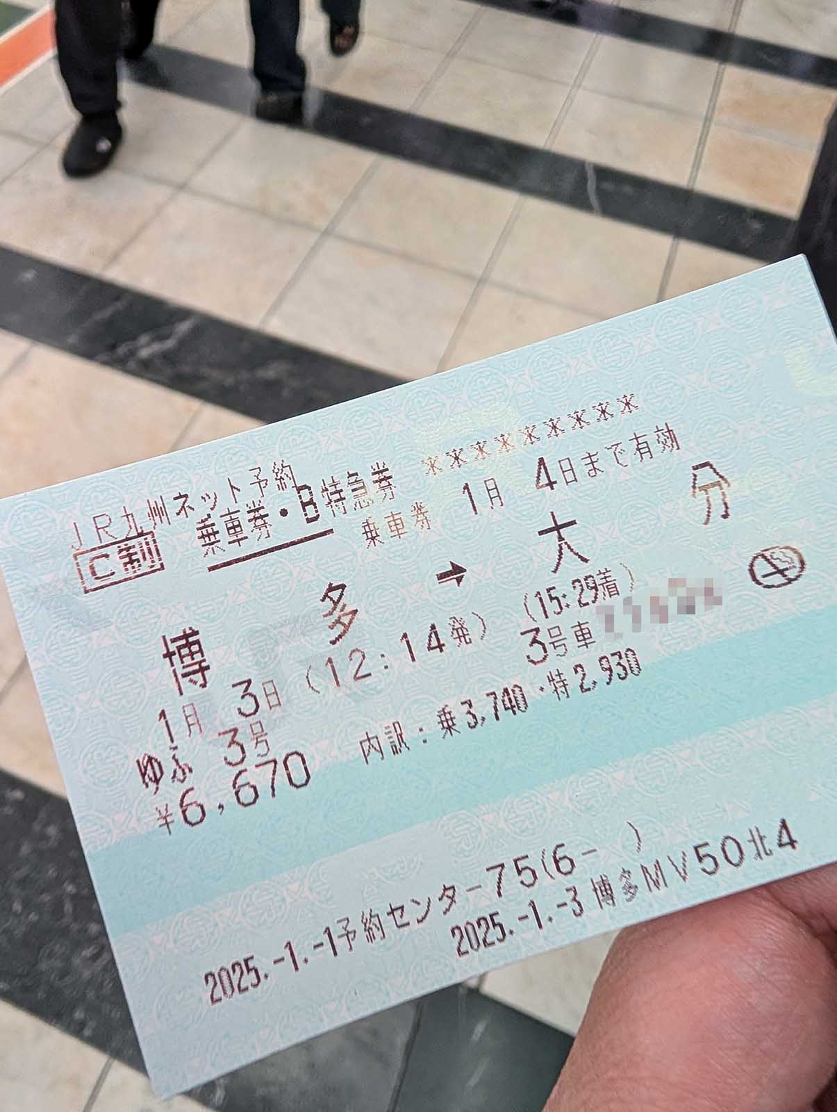 本日の乗車券