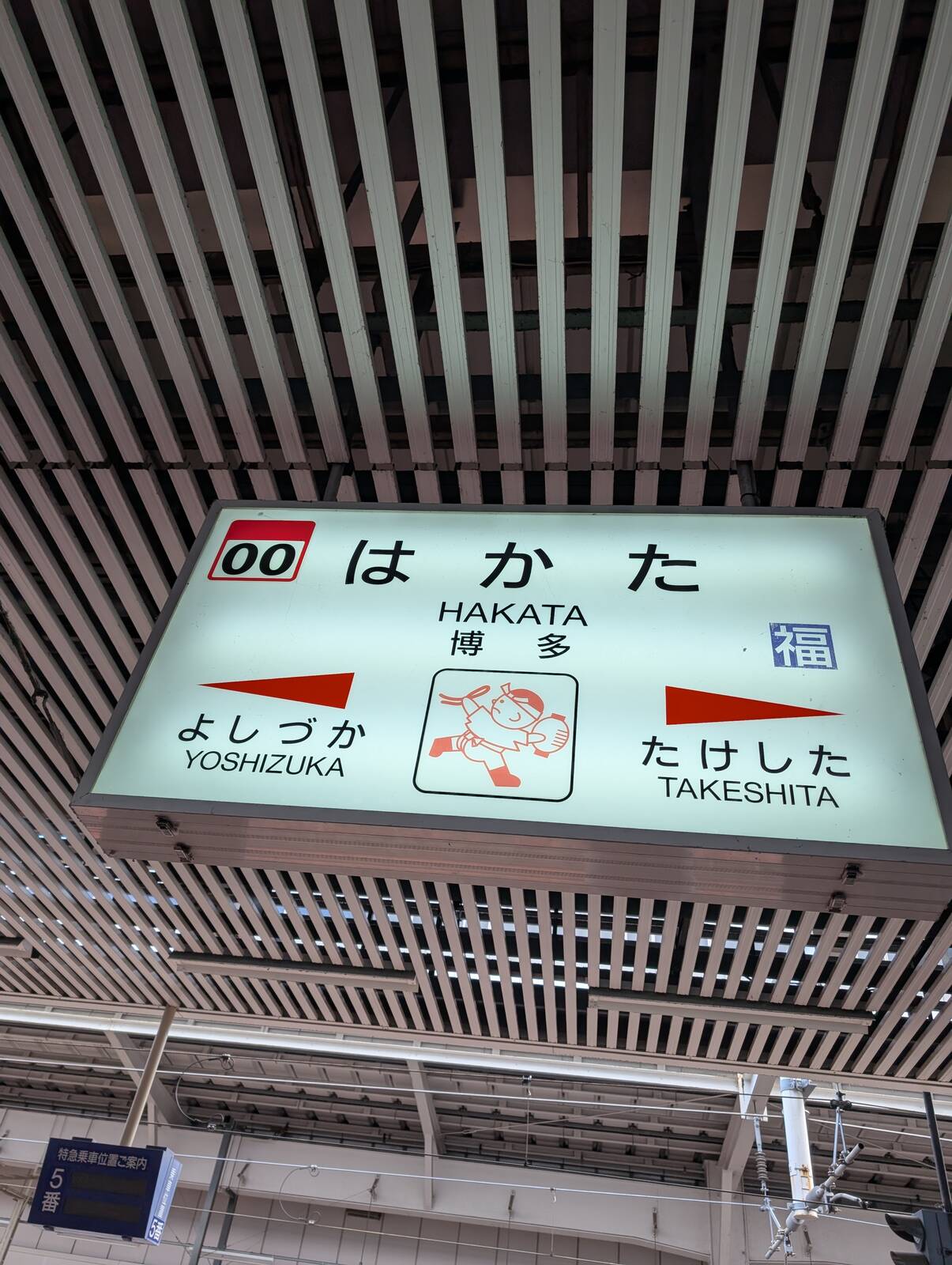 博多駅