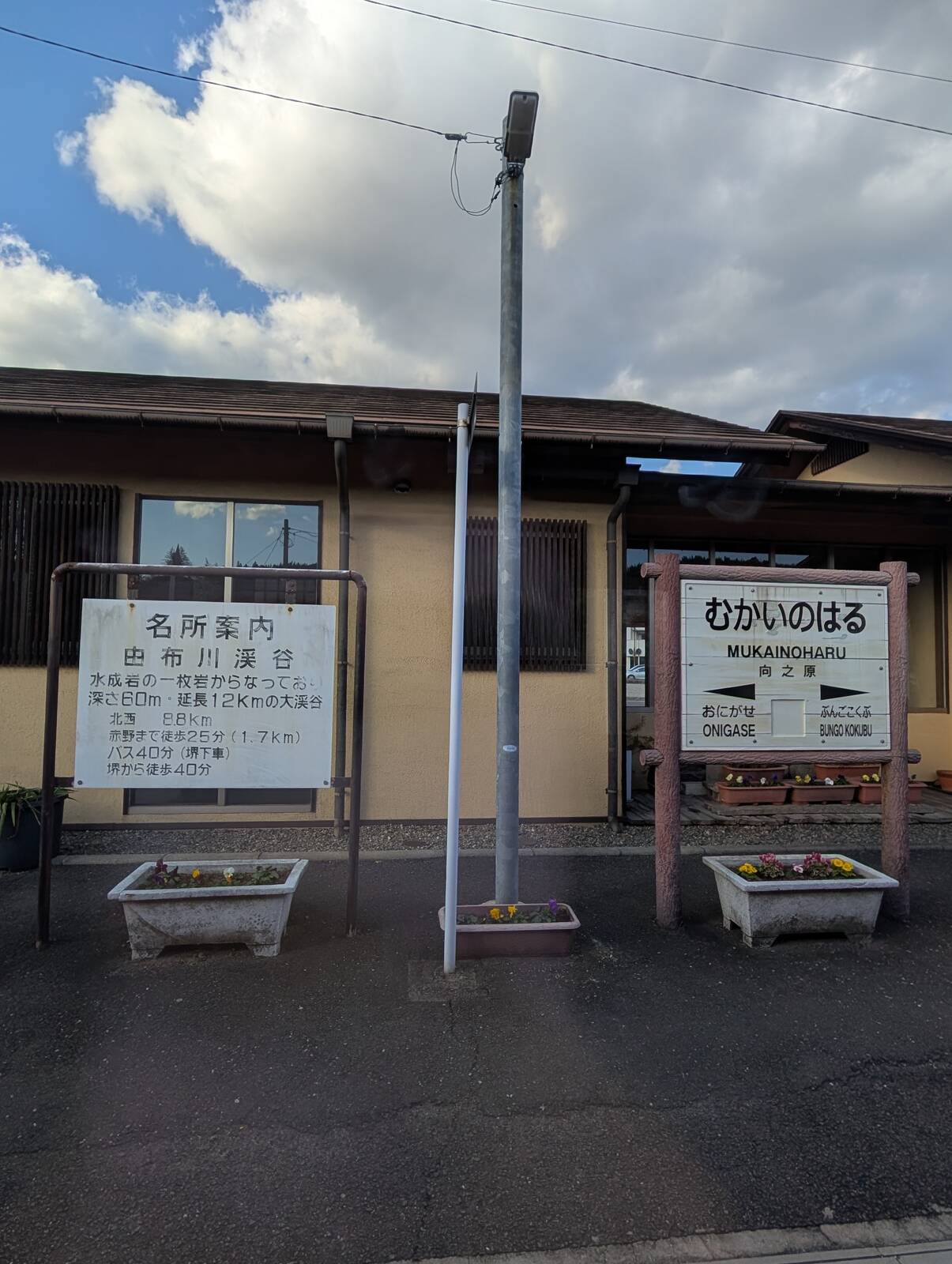 向之原駅