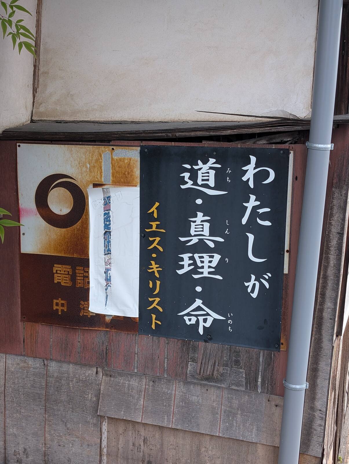 わたしが道・真理・命