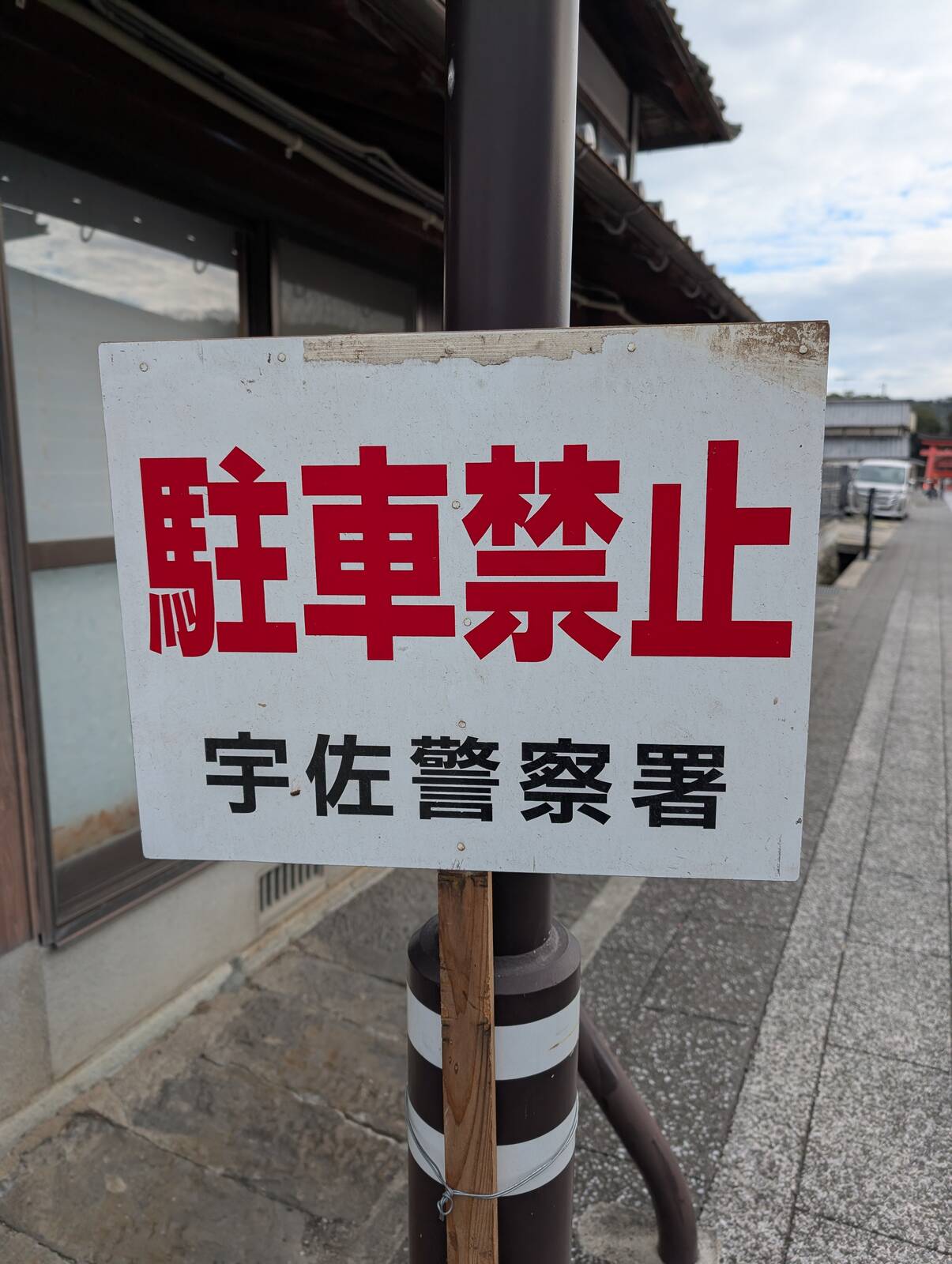 駐車禁止