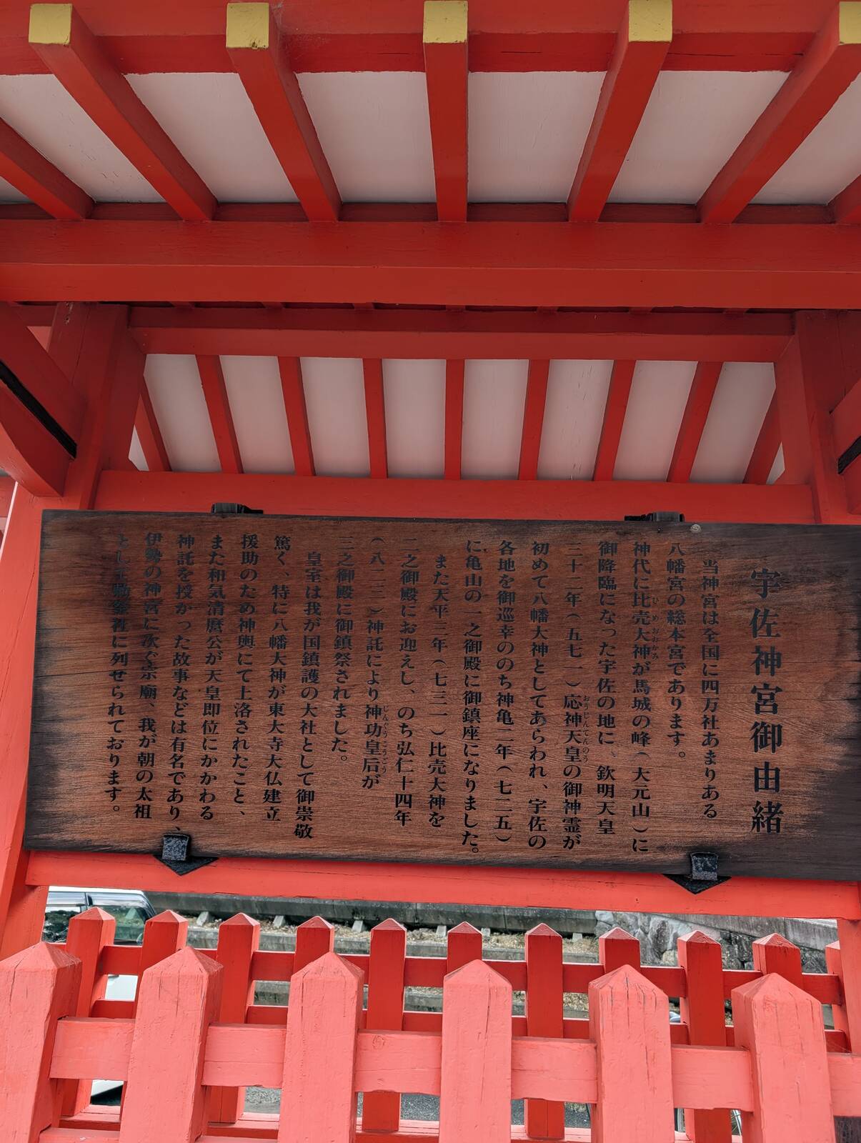 宇佐神宮御由緒