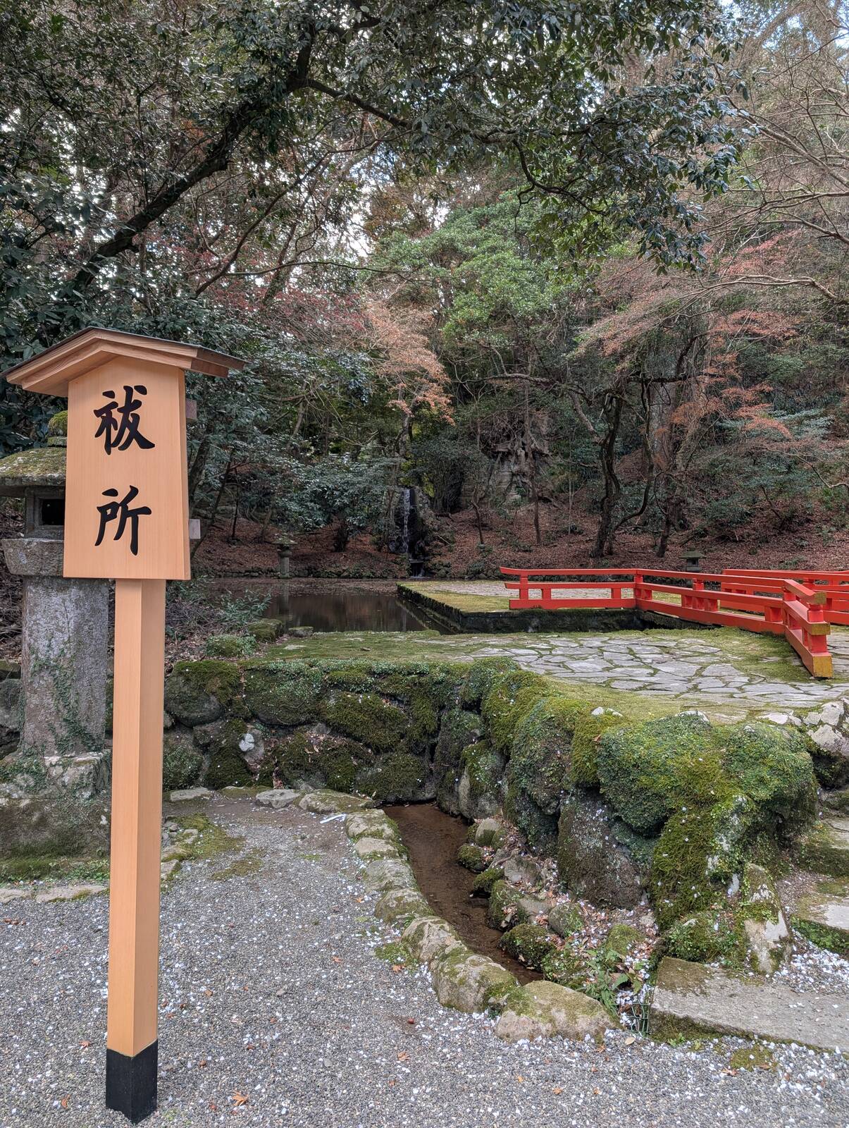 祓所