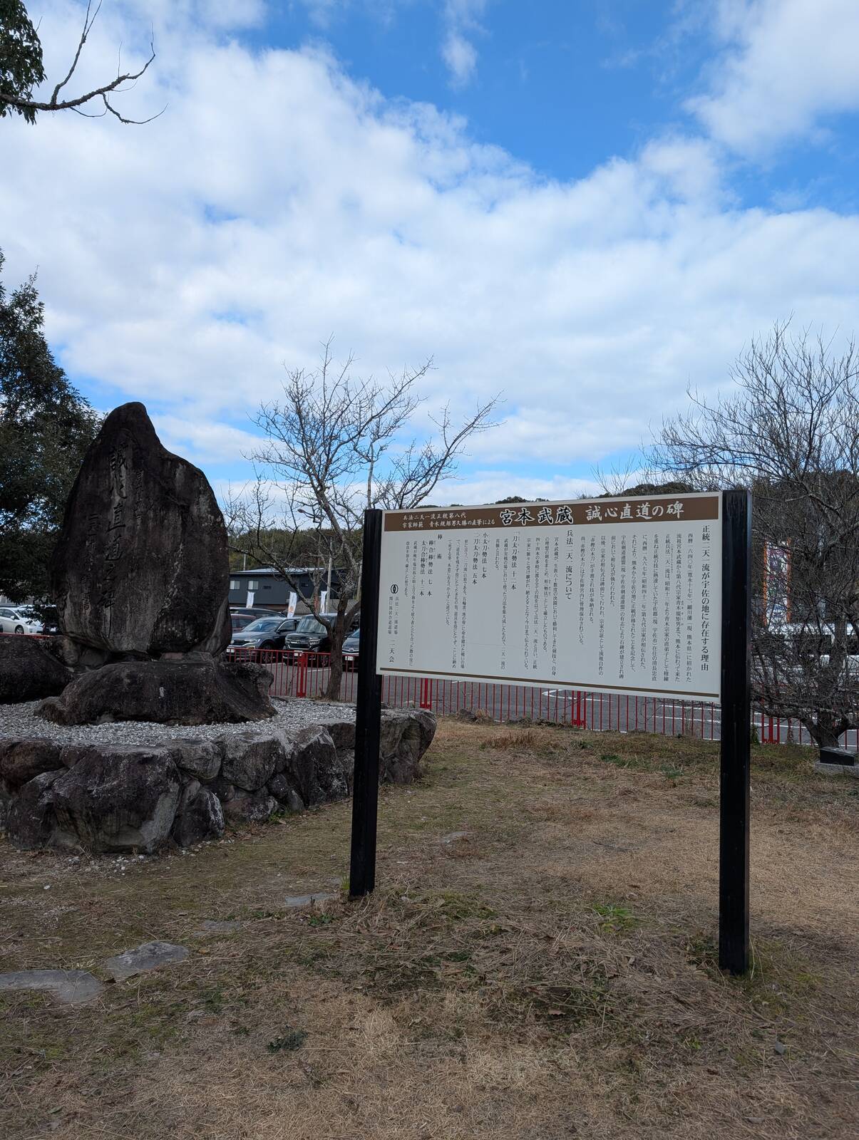 宮本武蔵 誠心直道の碑