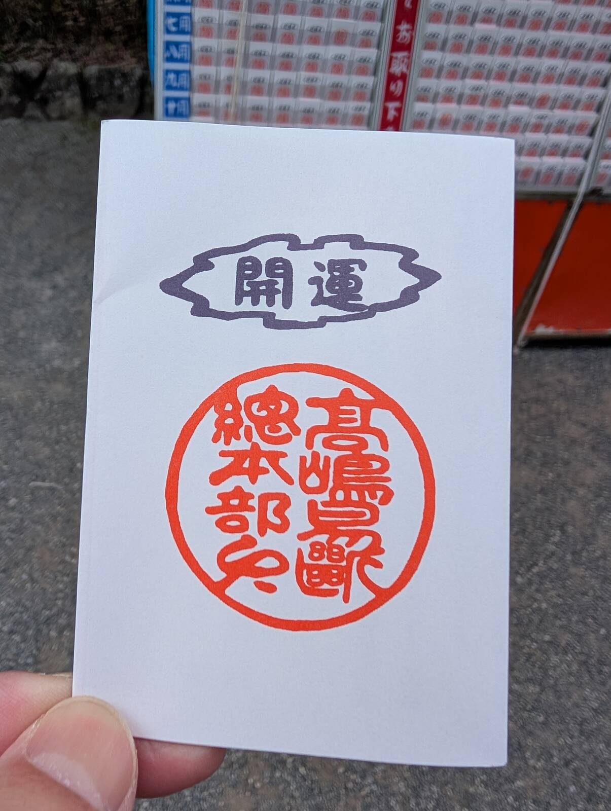 開運・高島易断総本部