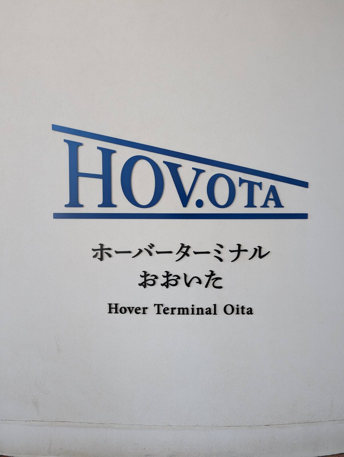 ホーバーターミナルおおいた