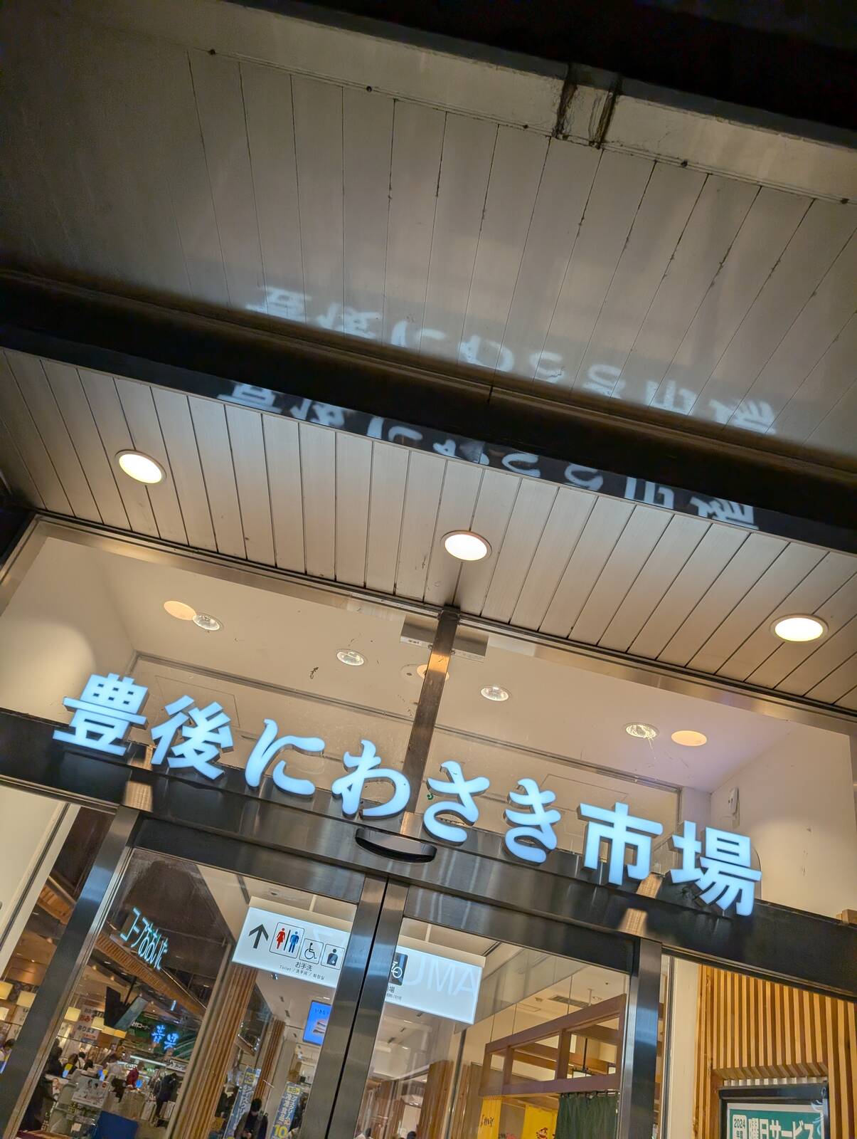 豊後にわさき市場