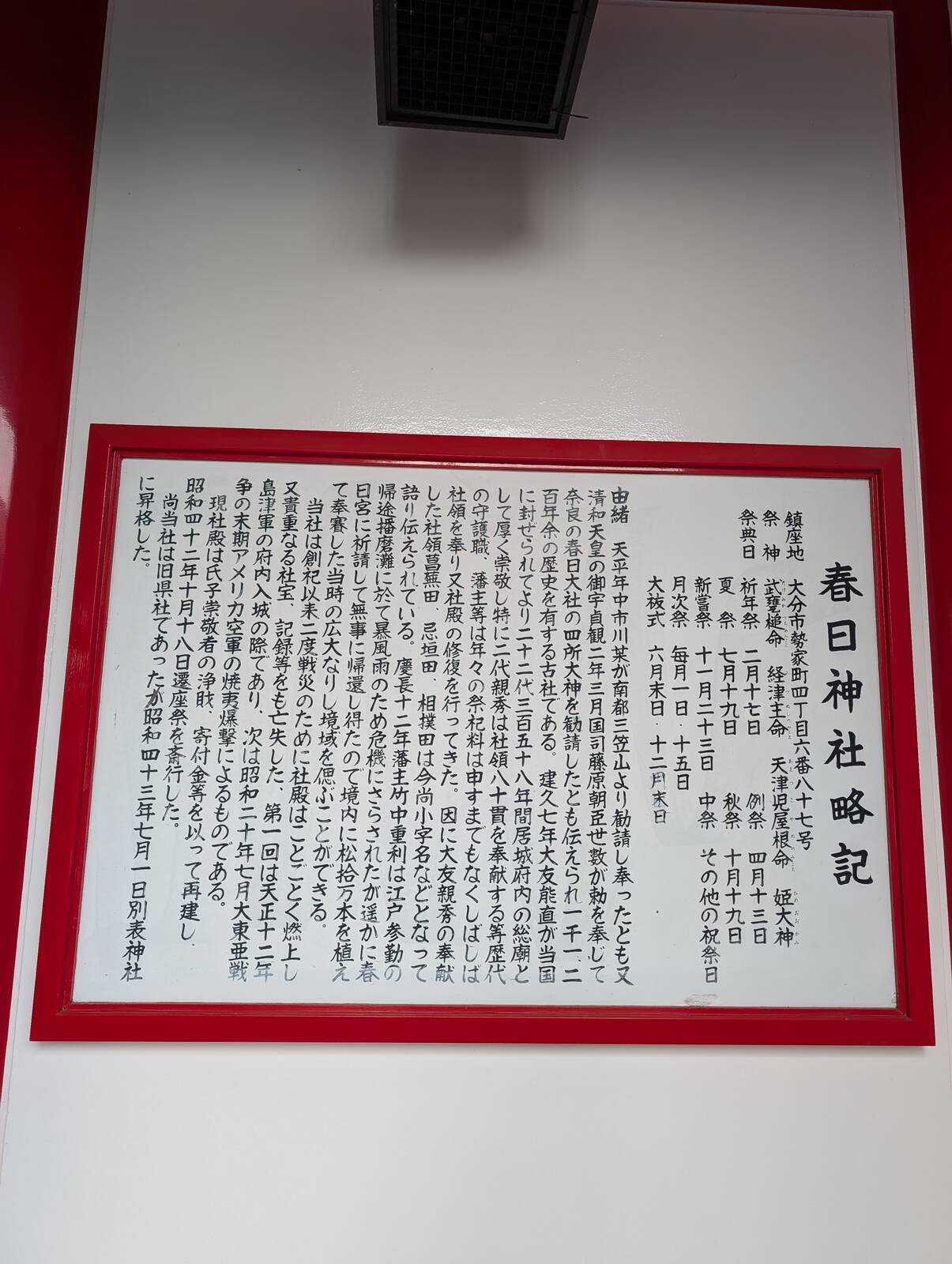 春日神社略記