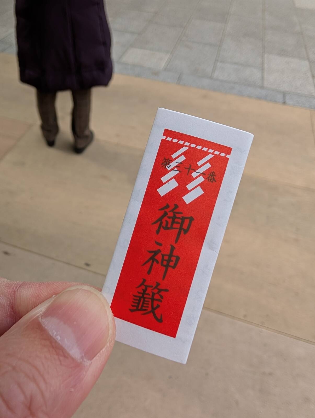 おみくじタイム