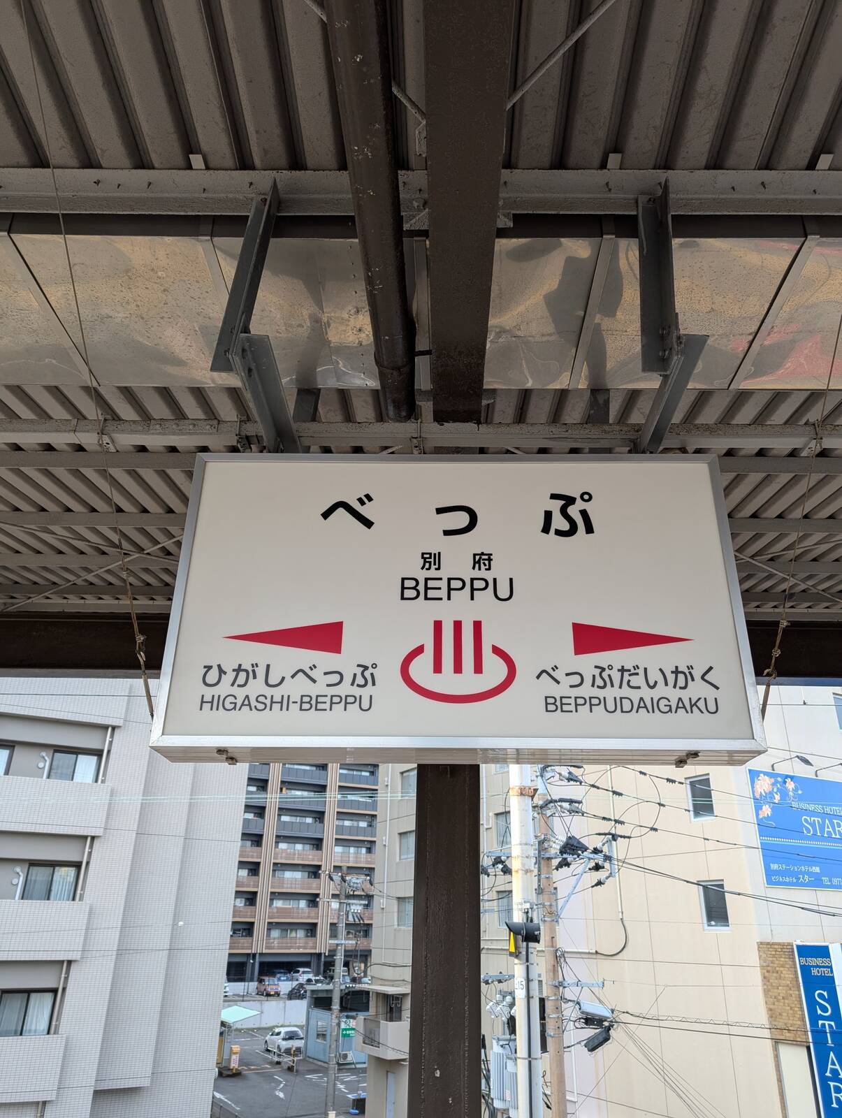 別府駅