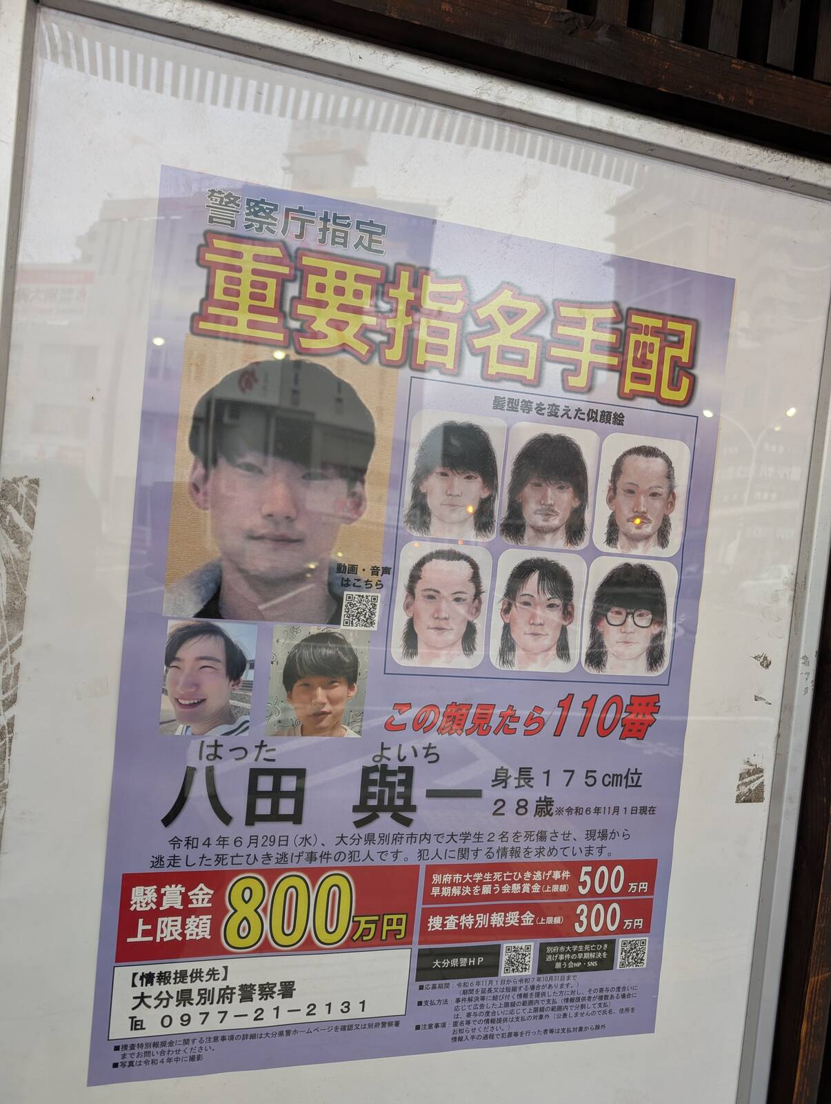 重要指名手配