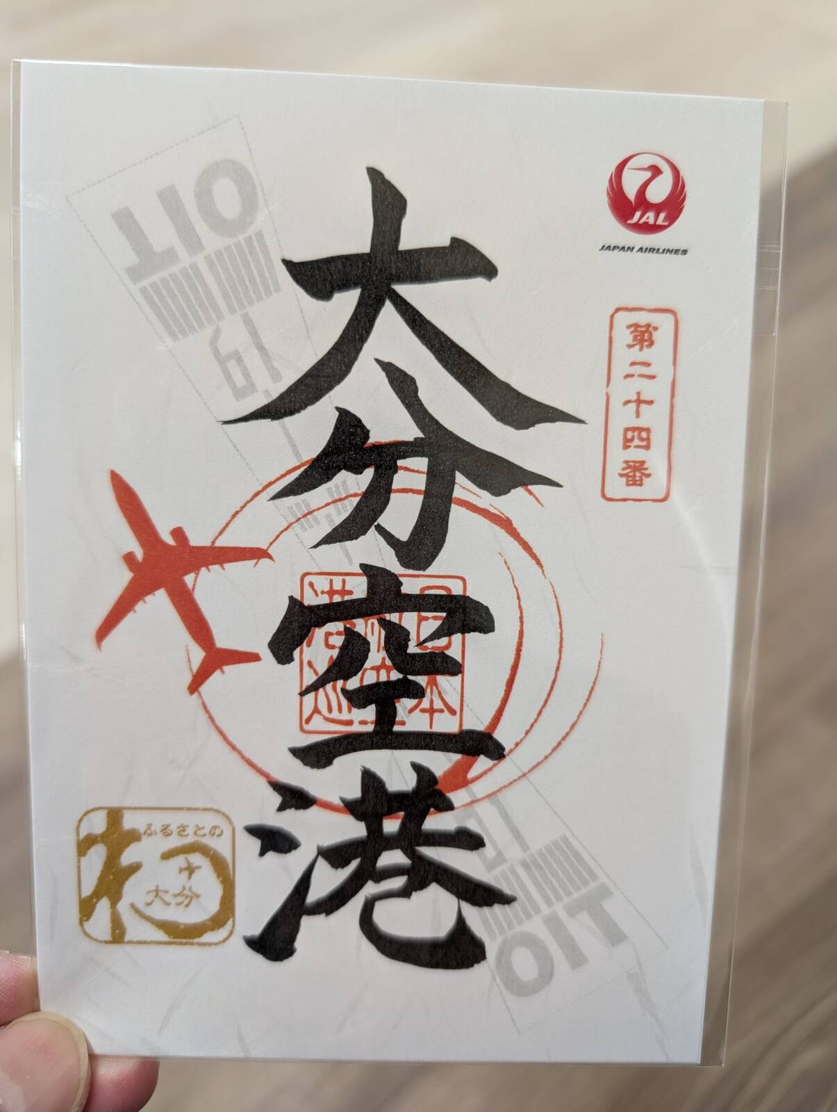 【御翔印】大分空港