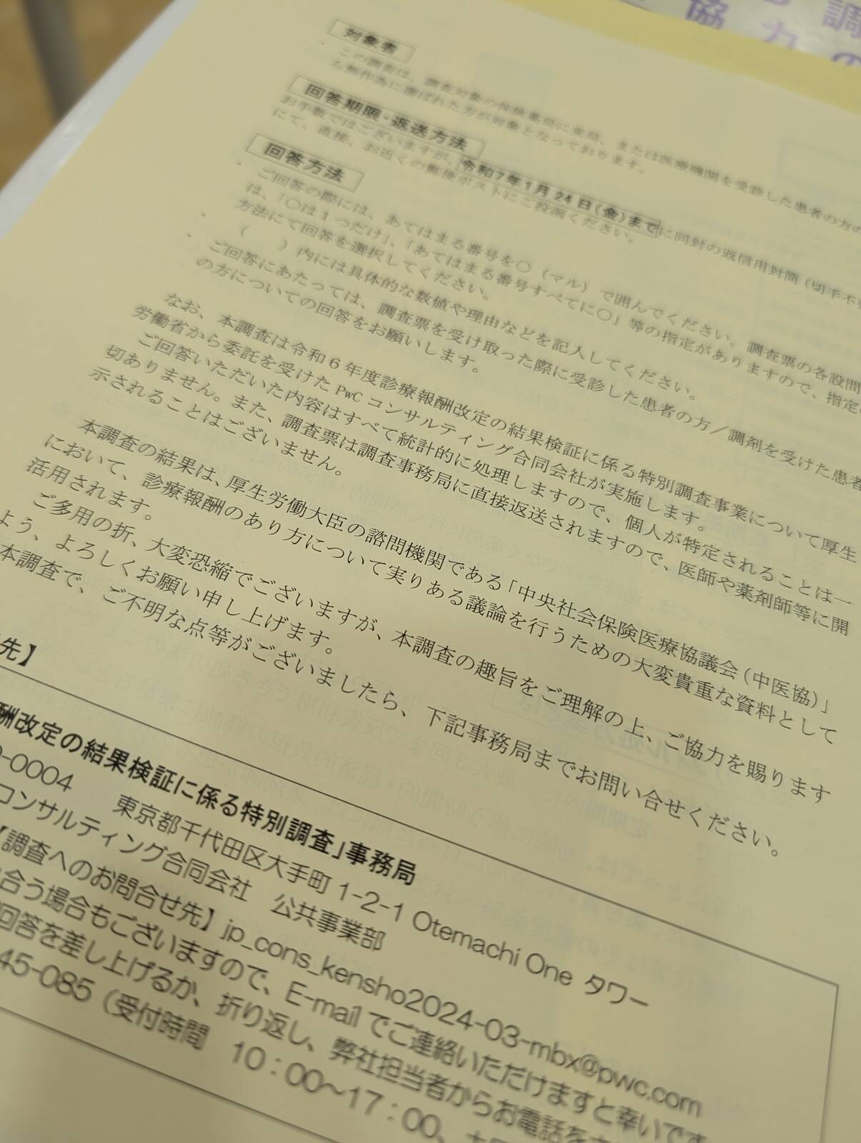 中医協への意見