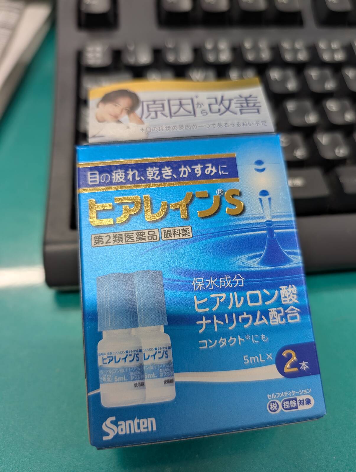 今回の目薬