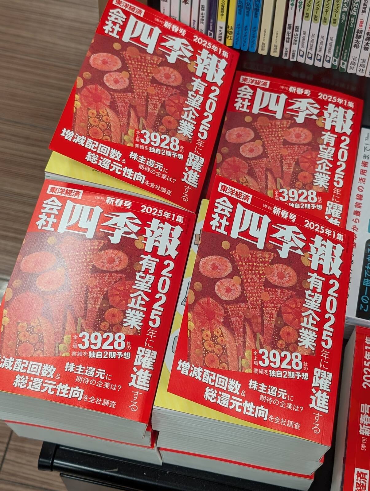 会社四季報新春号