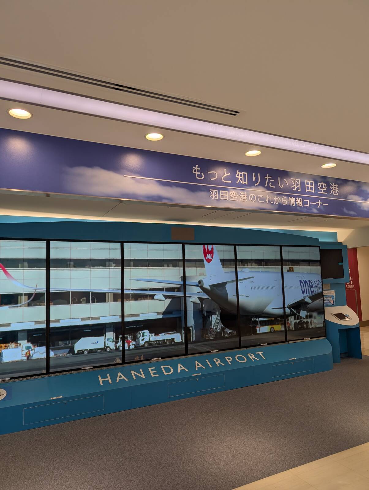 もっと知りたい羽田空港