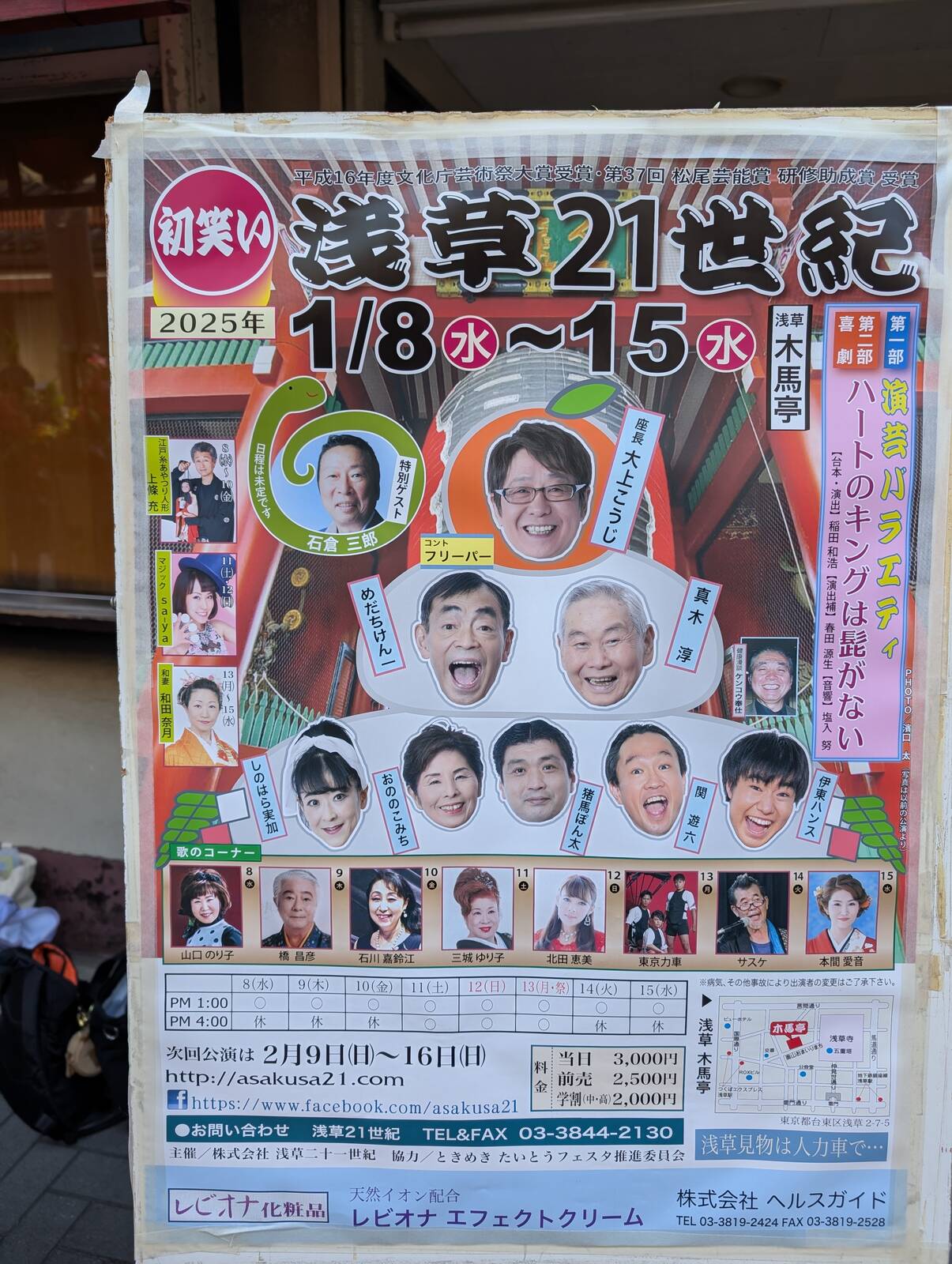 初笑い浅草21世紀