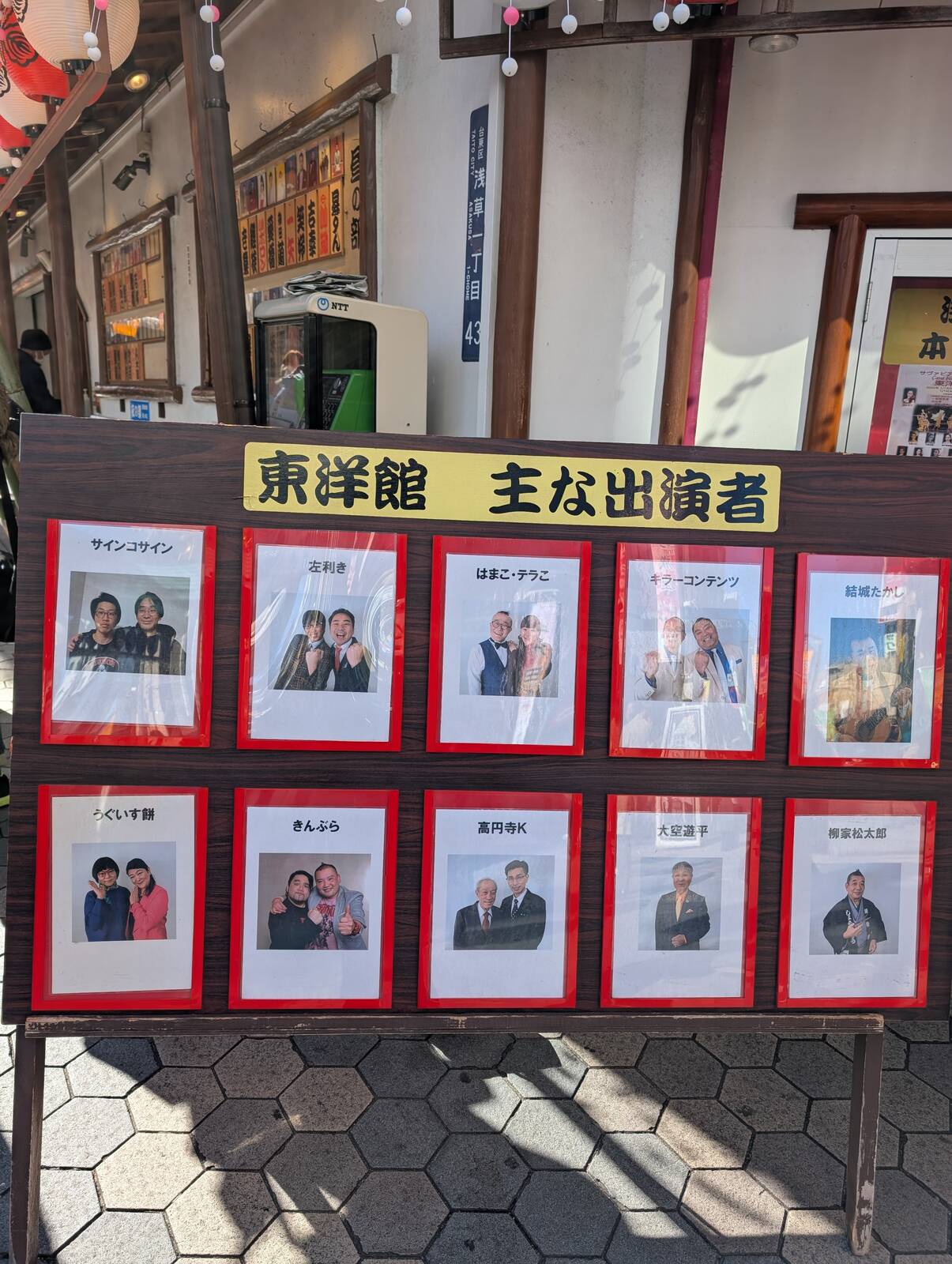 東洋館主な出演者