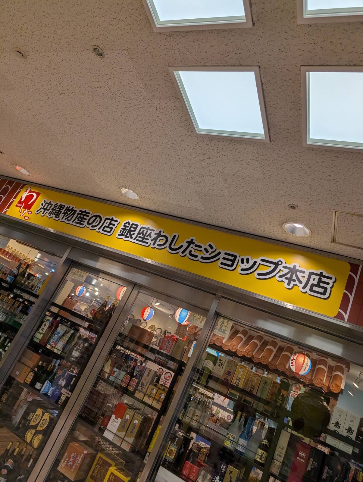 わしたショップ本店