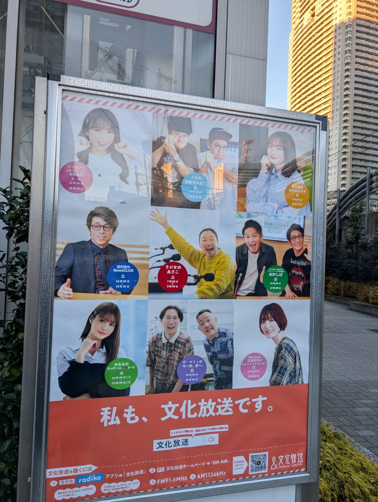 私も、文化放送です。