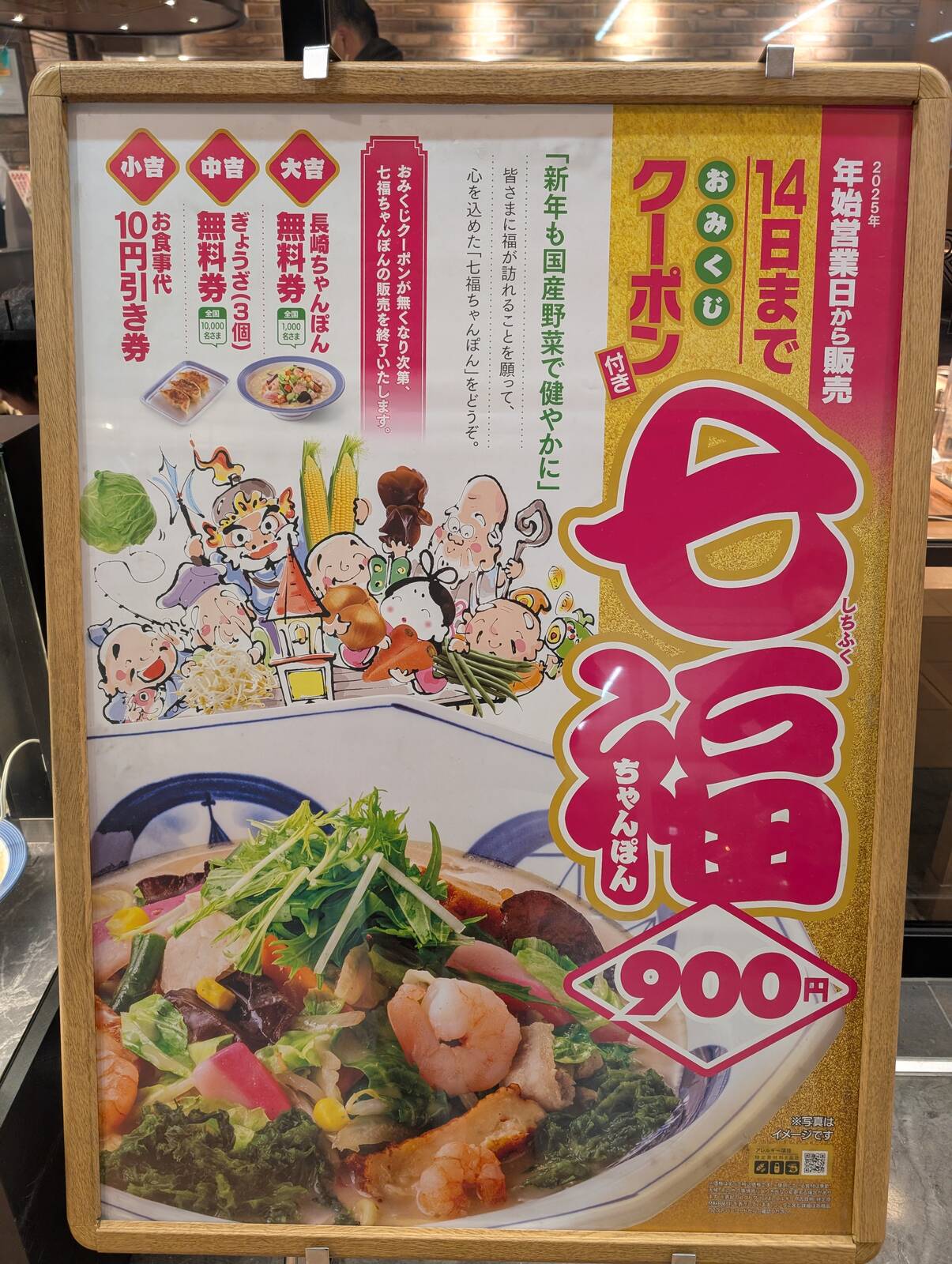 七福ちゃんぽん