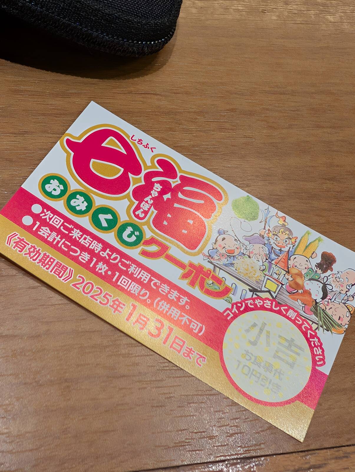おみくじクーポン
