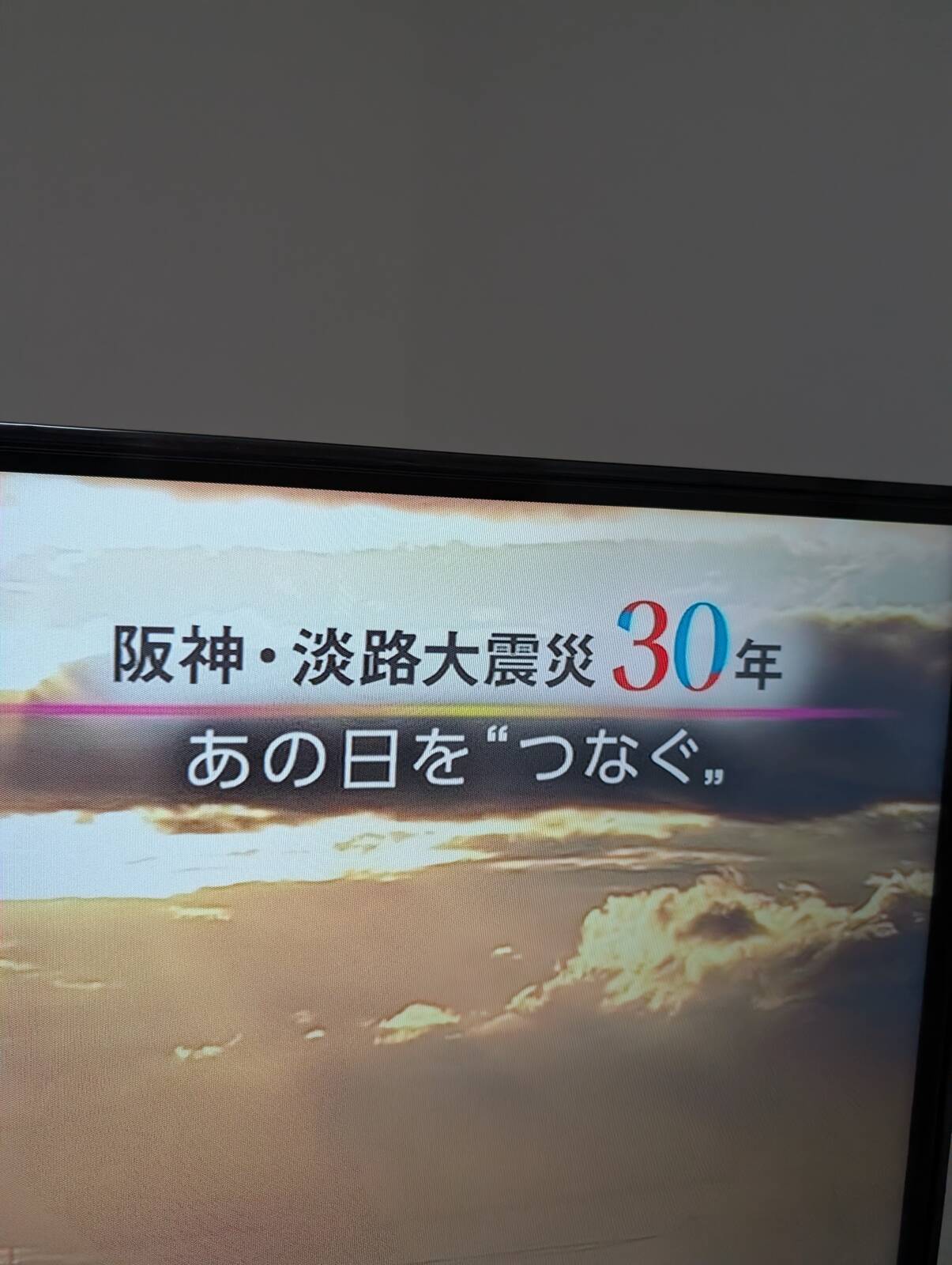 阪神・淡路大震災特番