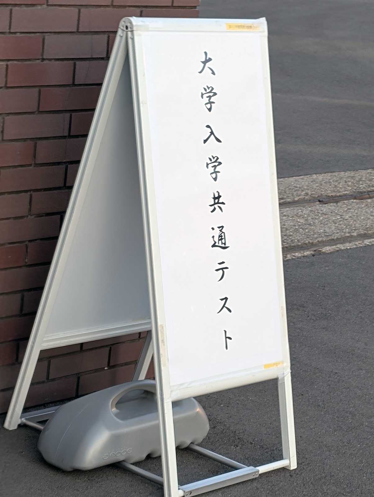 大学入学共通テスト