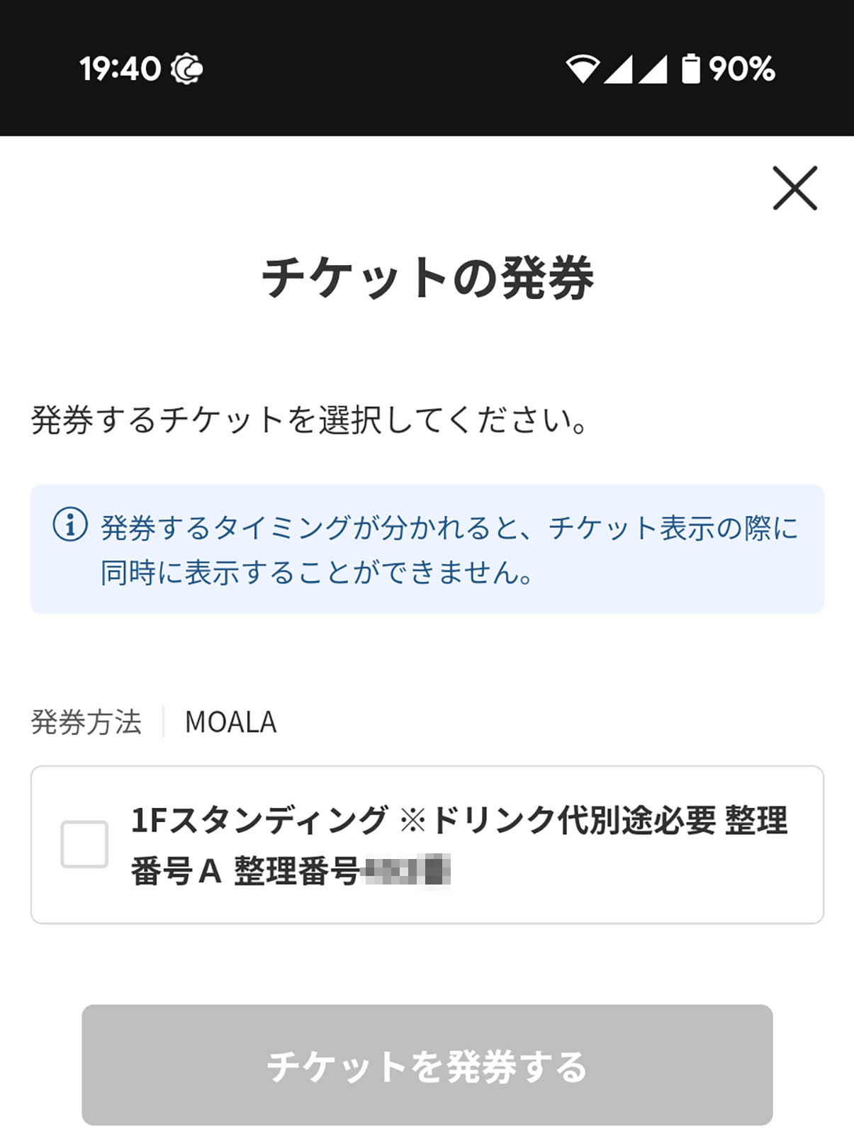 チケットの発券
