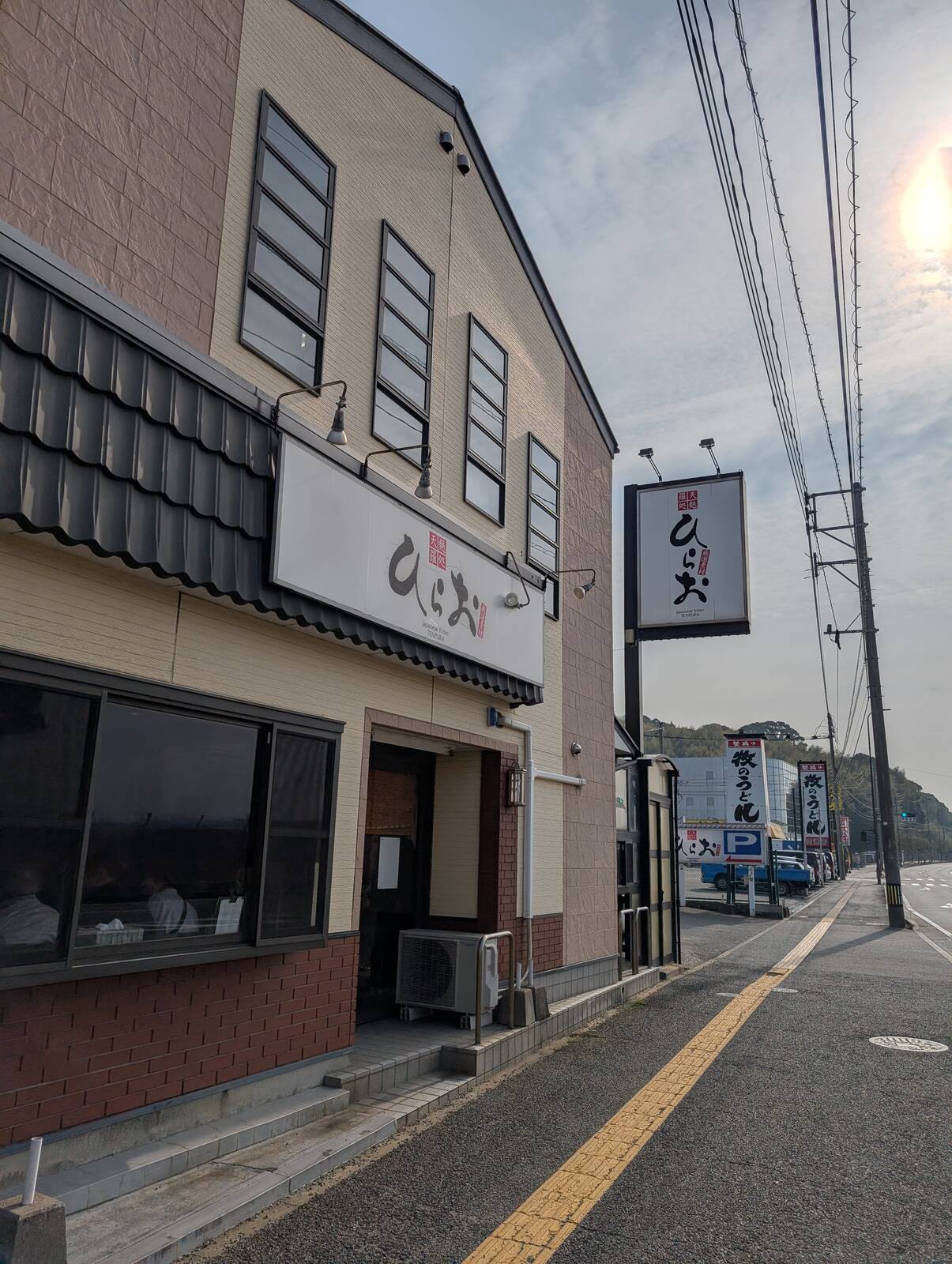天麩羅処ひらお