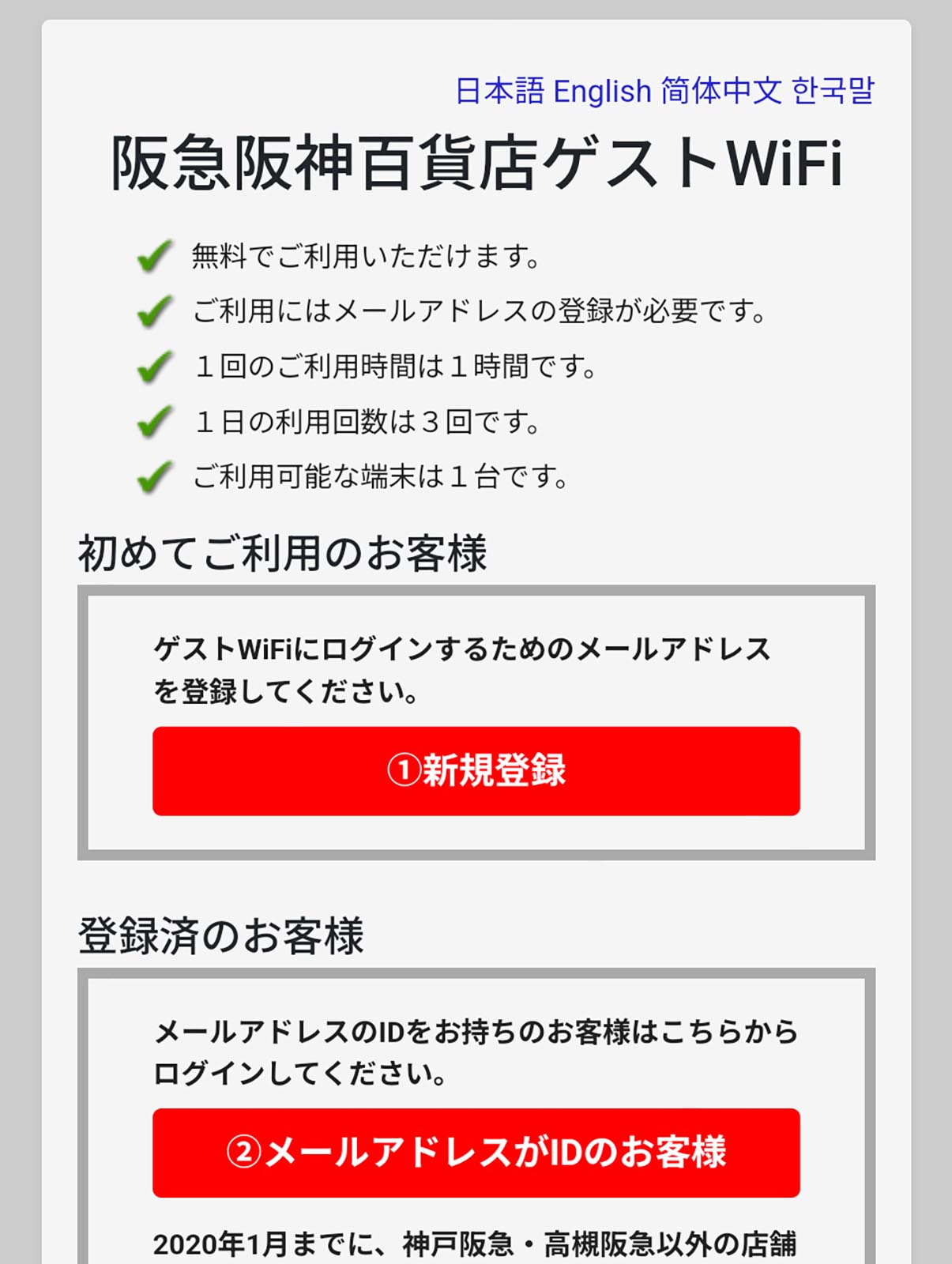 阪神阪急百貨店ゲストWiFi