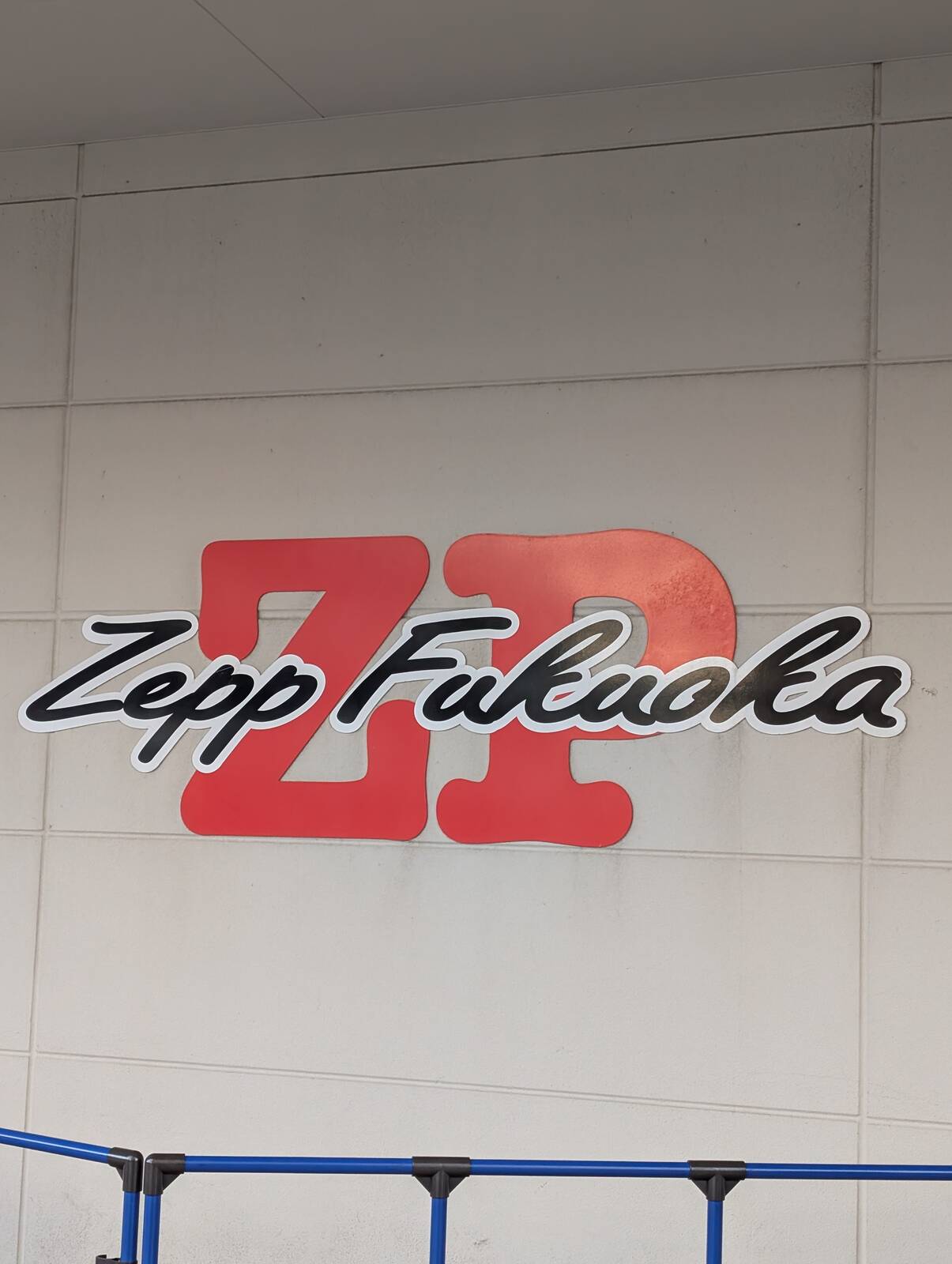 Zepp Fukuoka