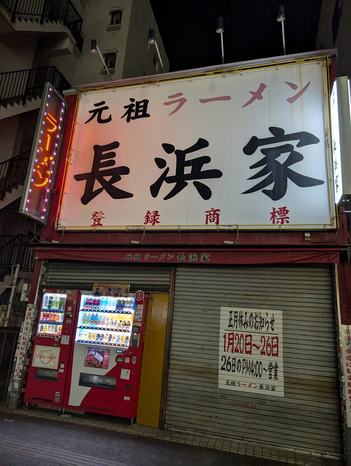 元祖ラーメン長浜家