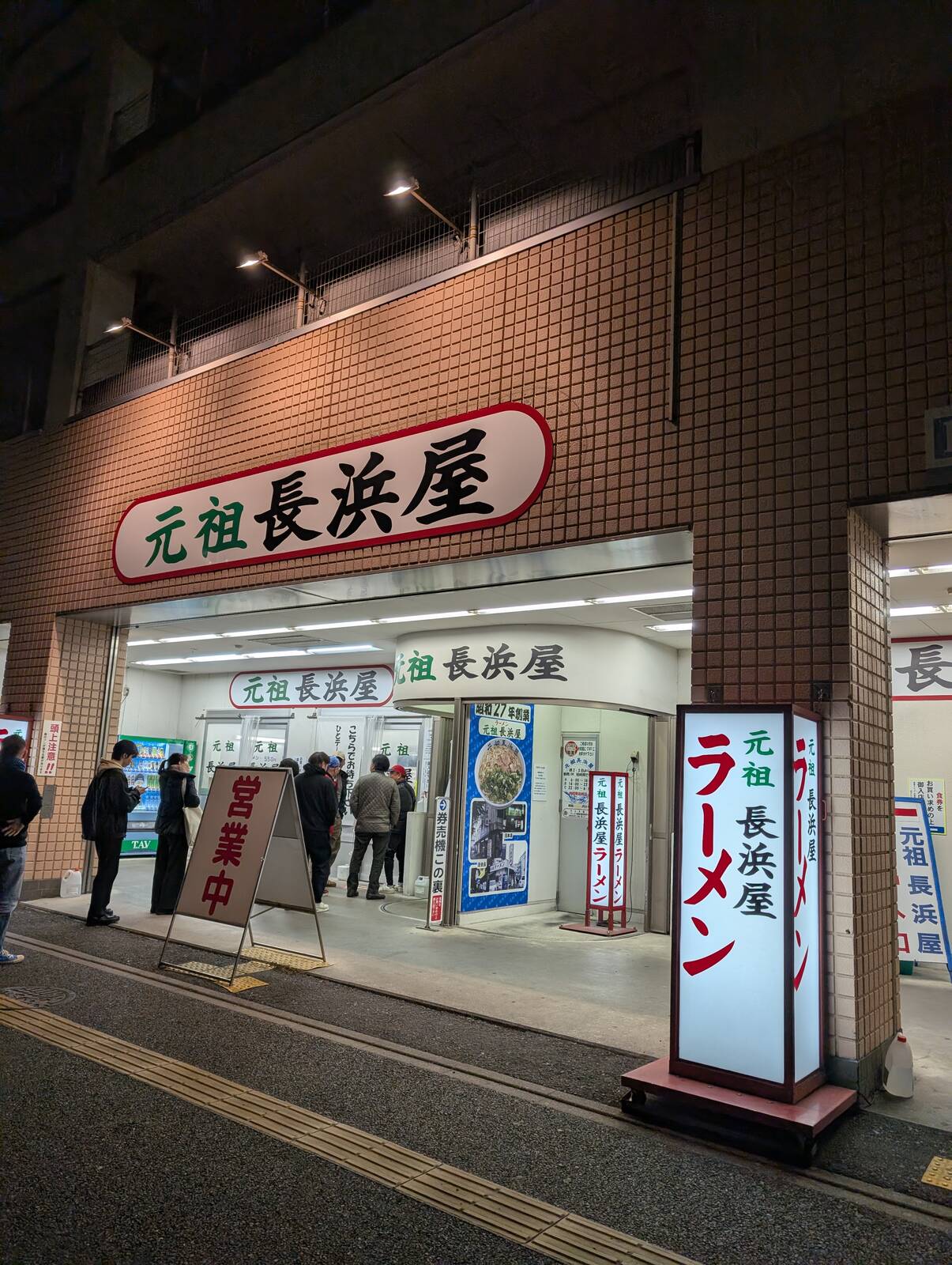 元祖長浜屋