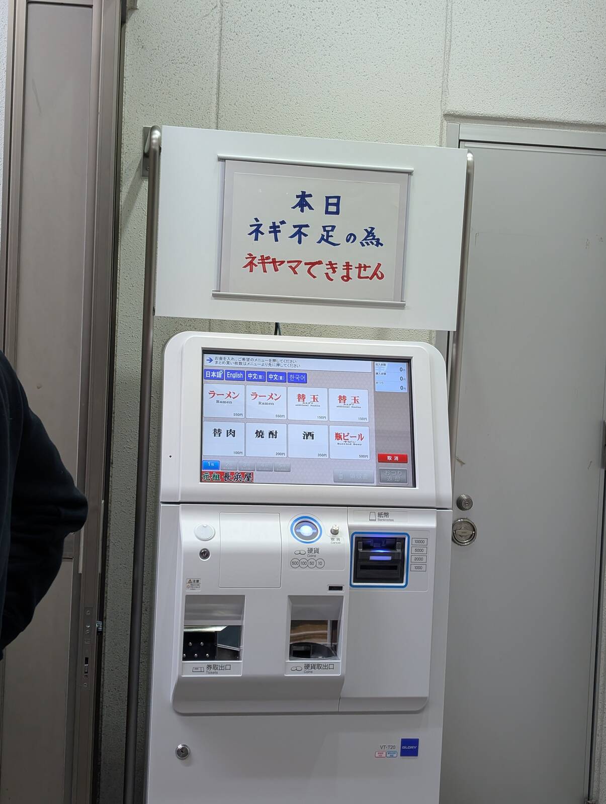 本日ネギ不足